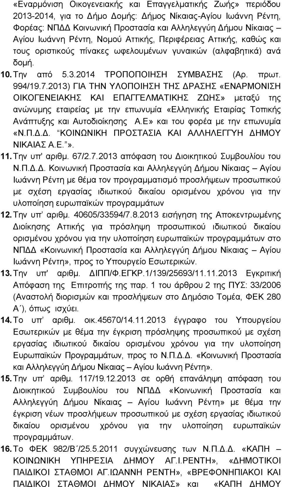 2013) ΓΙΑ ΤΗΝ ΥΛΟΠΟΙΗΣΗ ΤΗΣ ΔΡΑΣΗΣ «ΕΝΑΡΜΟΝΙΣΗ ΟΙΚΟΓΕΝΕΙΑΚΗΣ ΚΑΙ ΕΠΑΓΓΕΛΜΑΤΙΚΗΣ ΖΩΗΣ» μεταξύ της ανώνυμης εταιρείας με την επωνυμία «Ελληνικής Εταιρίας Τοπικής Ανάπτυξης και Αυτοδιοίκησης Α.