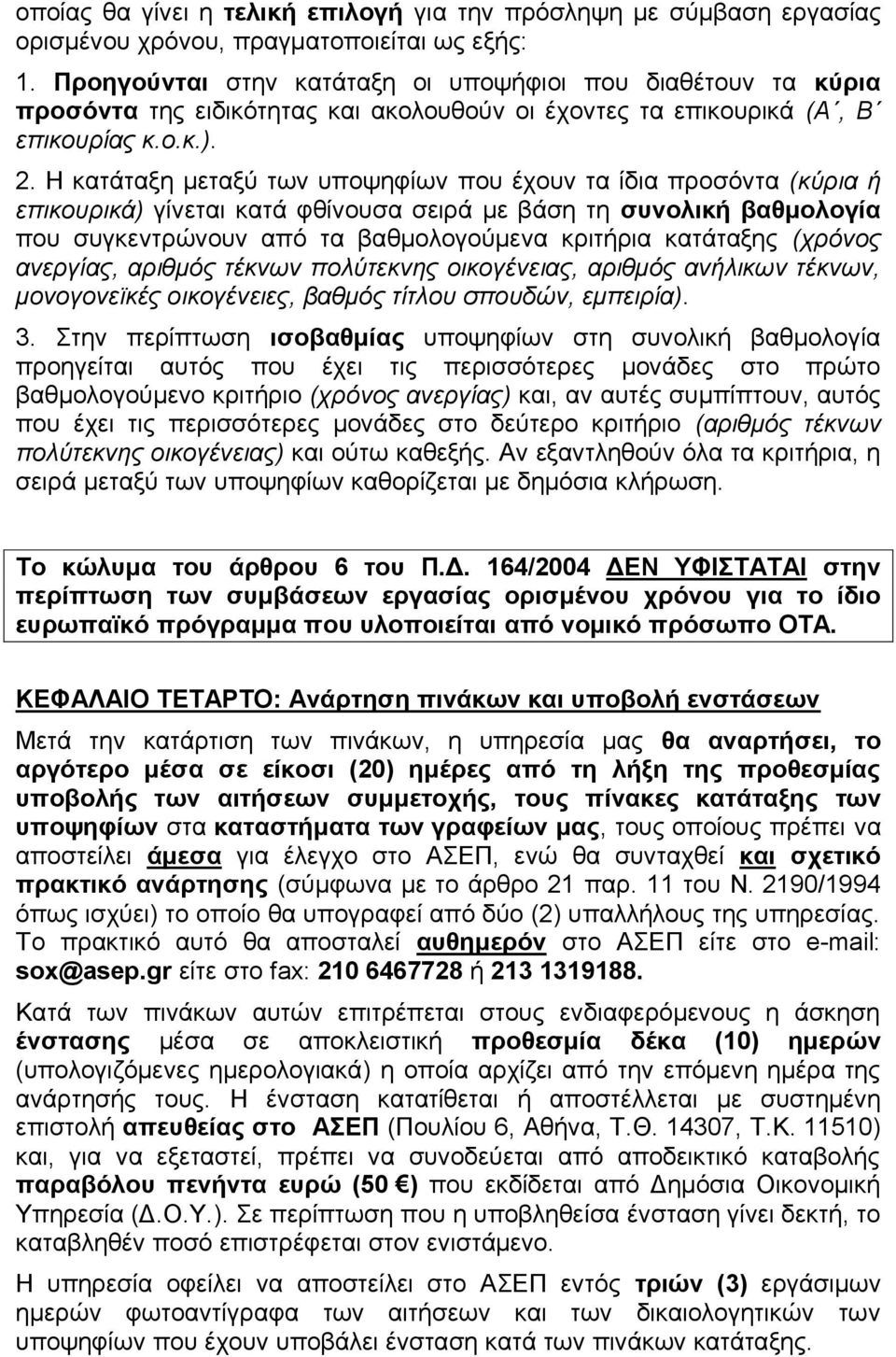 Η κατάταξη μεταξύ των υποψηφίων που έχουν τα ίδια προσόντα (κύρια ή επικουρικά) γίνεται κατά φθίνουσα σειρά με βάση τη συνολική βαθμολογία που συγκεντρώνουν από τα βαθμολογούμενα κριτήρια κατάταξης