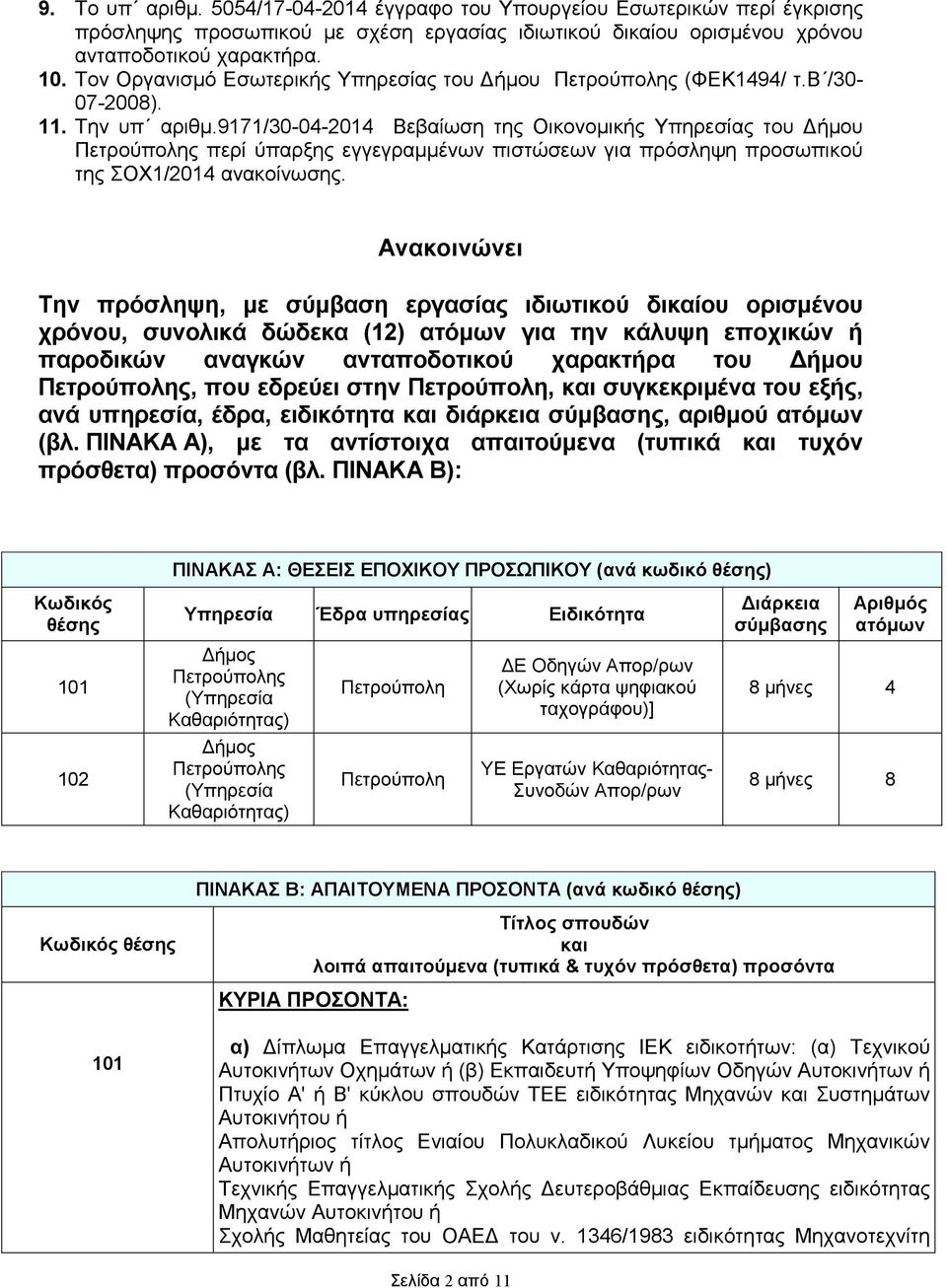 9171/30-04-2014 Βεβαίωση της Οικονοµικής Υπηρεσίας του ήµου Πετρούπολης περί ύπαρξης εγγεγραµµένων πιστώσεων για πρόσληψη προσωπικού της ΣΟΧ1/2014 ανακοίνωσης.