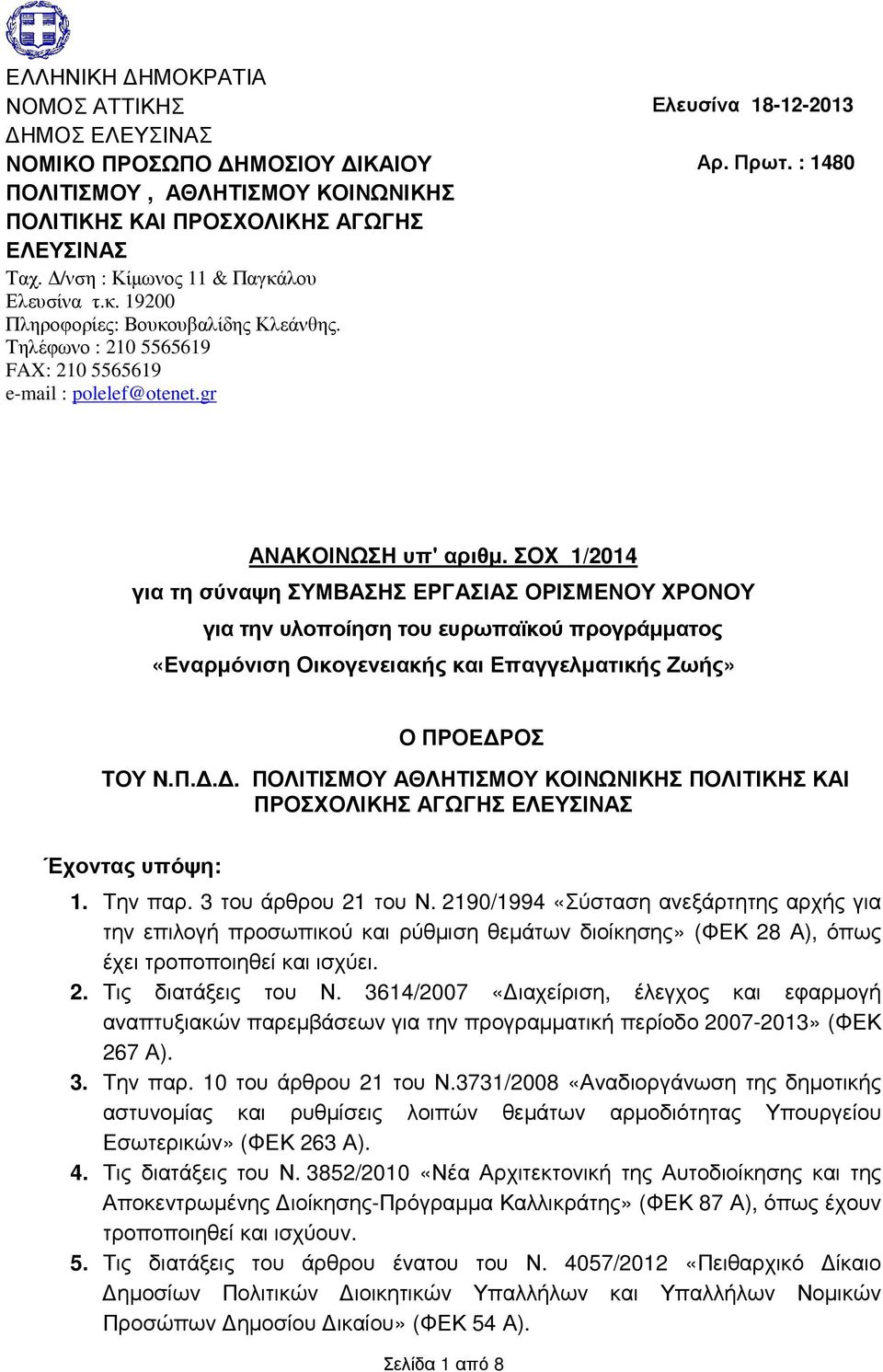 ΣΟΧ 1/2014 για τη σύναψη ΣΥΜΒΑΣΗΣ ΕΡΓΑΣΙΑΣ ΟΡΙΣΜΕΝΟΥ ΧΡΟΝΟΥ για την υλοποίηση του ευρωπαϊκού προγράµµατος «Εναρµόνιση Οικογενειακής και Επαγγελµατικής Ζωής» Ο ΠΡ