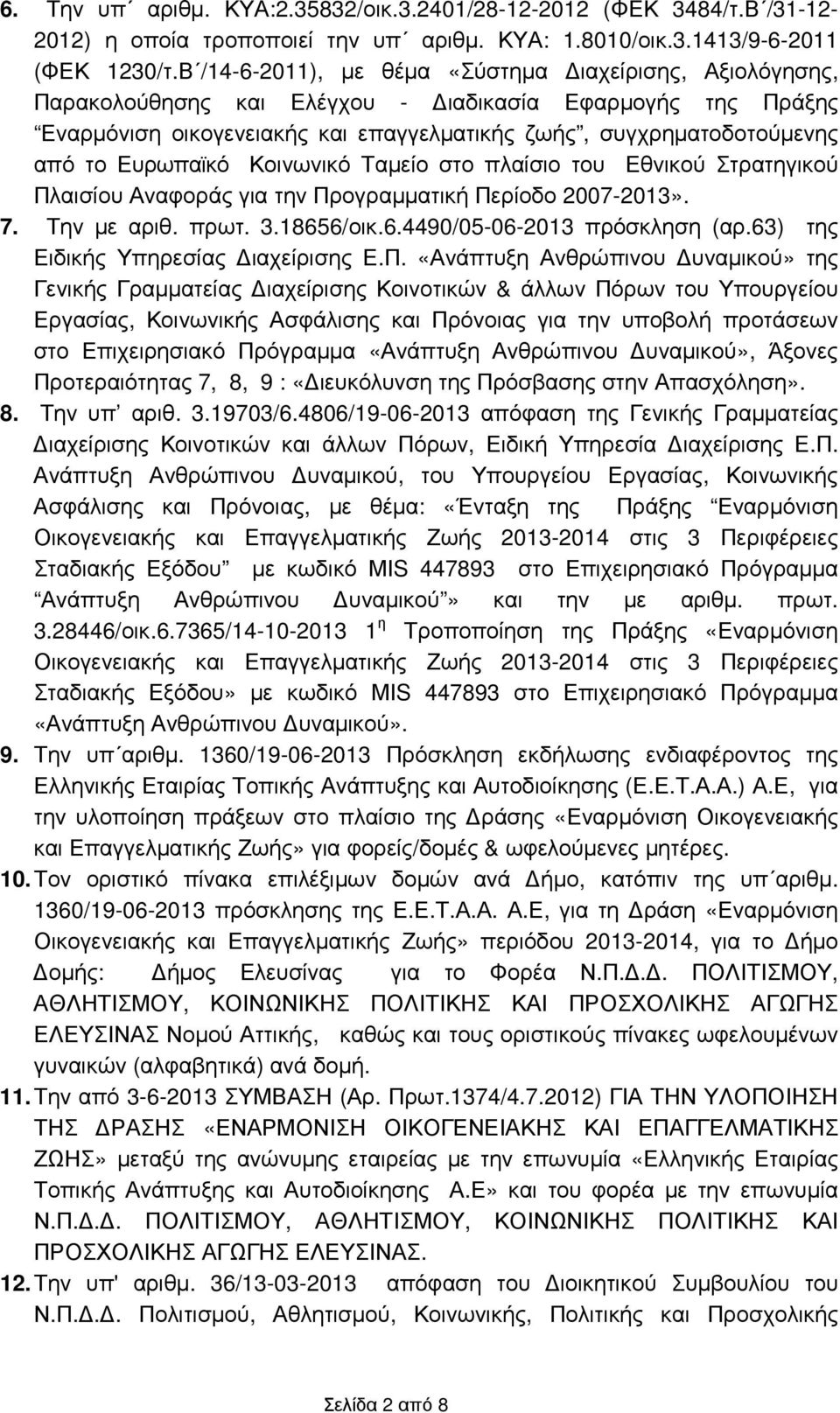 Ευρωπαϊκό Κοινωνικό Ταµείο στο πλαίσιο του Εθνικού Στρατηγικού Πλαισίου Αναφοράς για την Προγραµµατική Περίοδο 2007-2013». 7. Την µε αριθ. πρωτ. 3.18656/οικ.6.4490/05-06-2013 πρόσκληση (αρ.