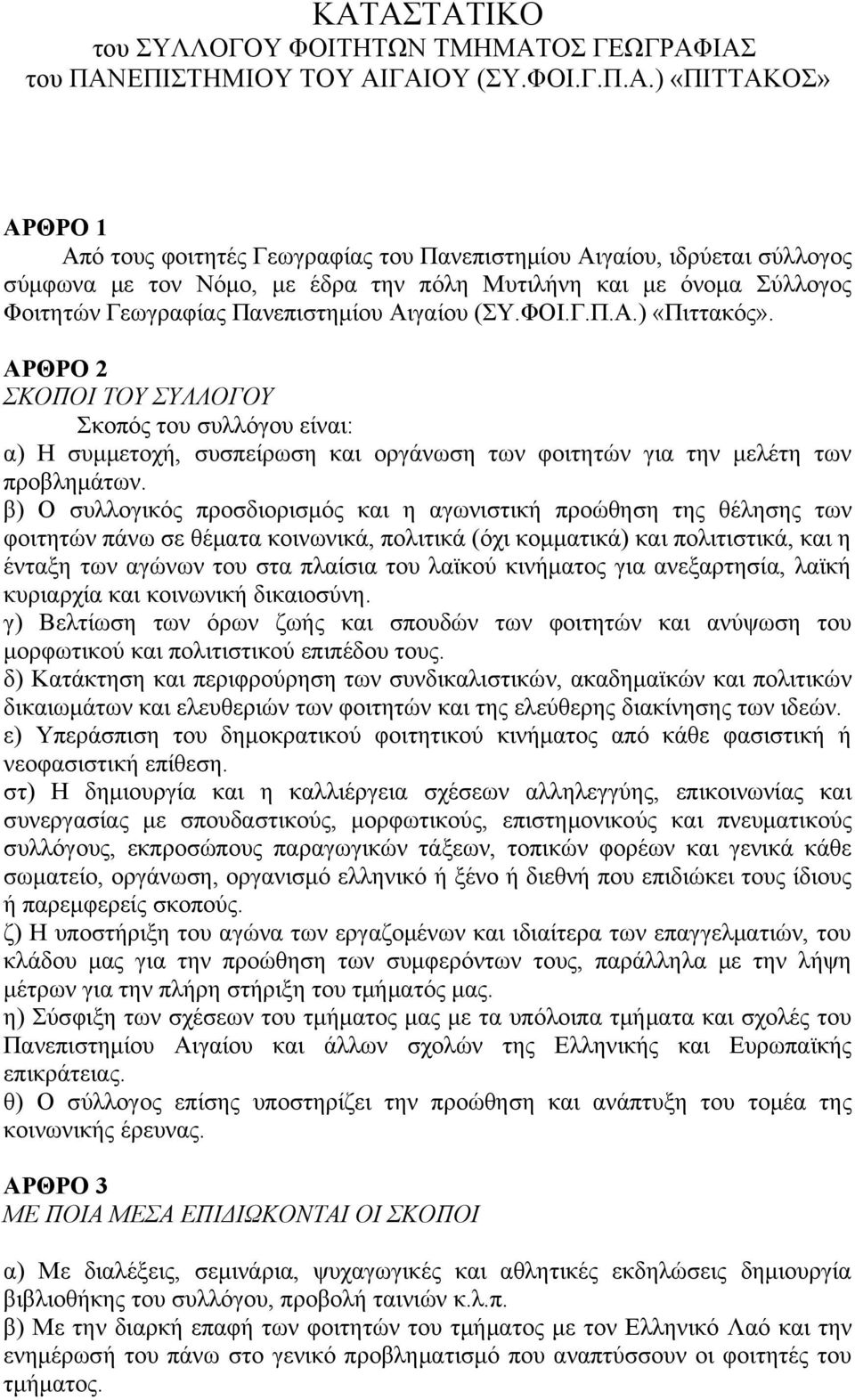 ΑΡΘΡΟ 2 ΣΚΟΠΟΙ ΤΟΥ ΣΥΛΛΟΓΟΥ Σκοπός του συλλόγου είναι: α) Η συμμετοχή, συσπείρωση και οργάνωση των φοιτητών για την μελέτη των προβλημάτων.