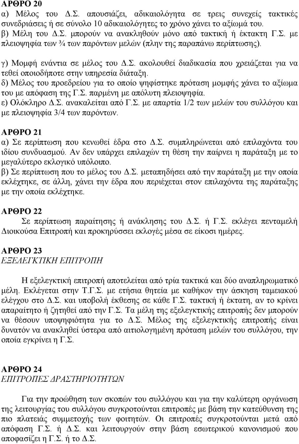 δ) Μέλος του προεδρείου για το οποίο ψηφίστηκε πρόταση μομφής χάνει το αξίωμα του με απόφαση της Γ.Σ. παρμένη με απόλυτη πλειοψηφία. ε) Ολόκληρο Δ.Σ. ανακαλείται από Γ.Σ. με απαρτία 1/2 των μελών του συλλόγου και με πλειοψηφία 3/4 των παρόντων.