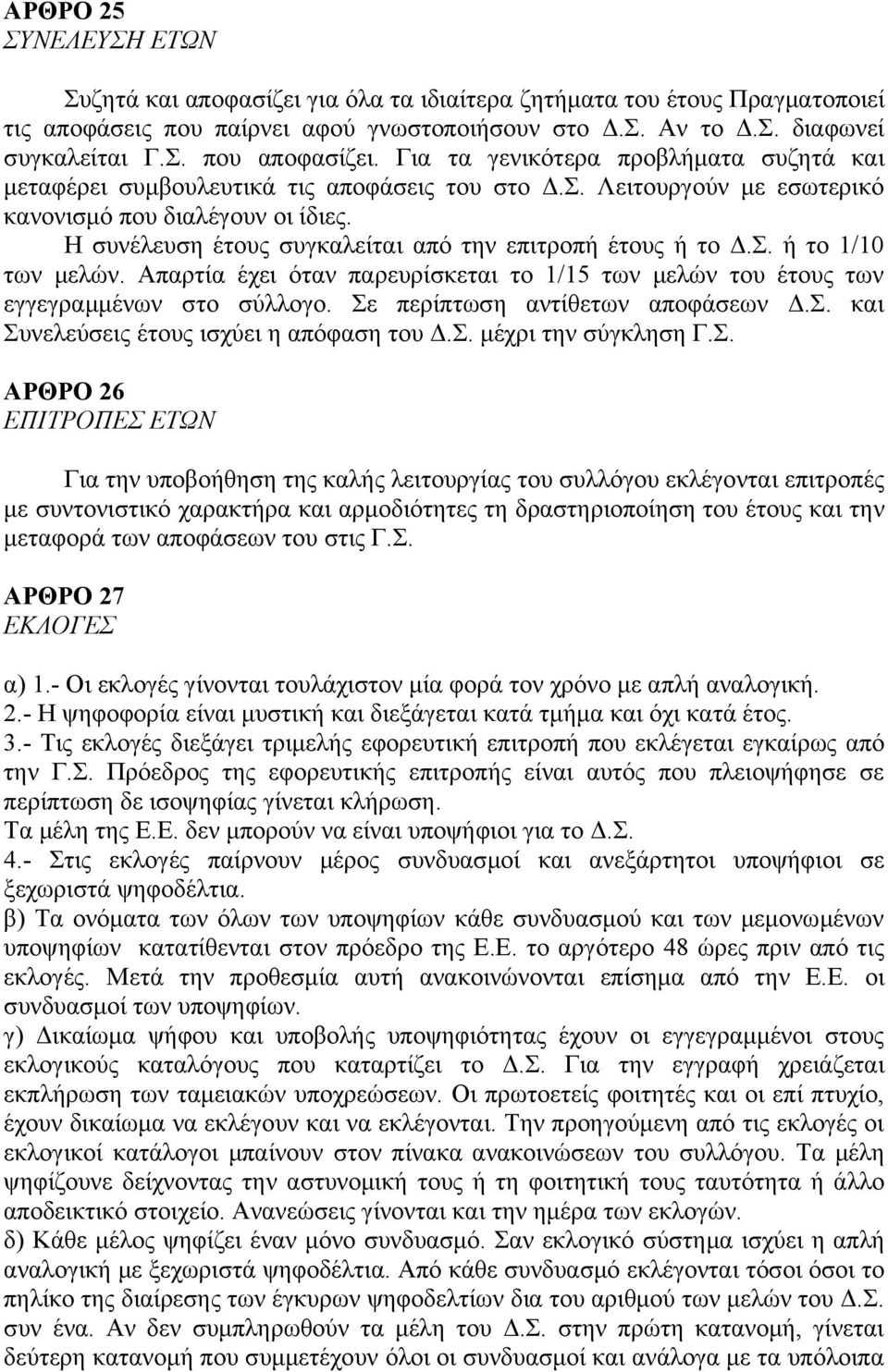 Η συνέλευση έτους συγκαλείται από την επιτροπή έτους ή το Δ.Σ. ή το 1/10 των μελών. Απαρτία έχει όταν παρευρίσκεται το 1/15 των μελών του έτους των εγγεγραμμένων στο σύλλογο.