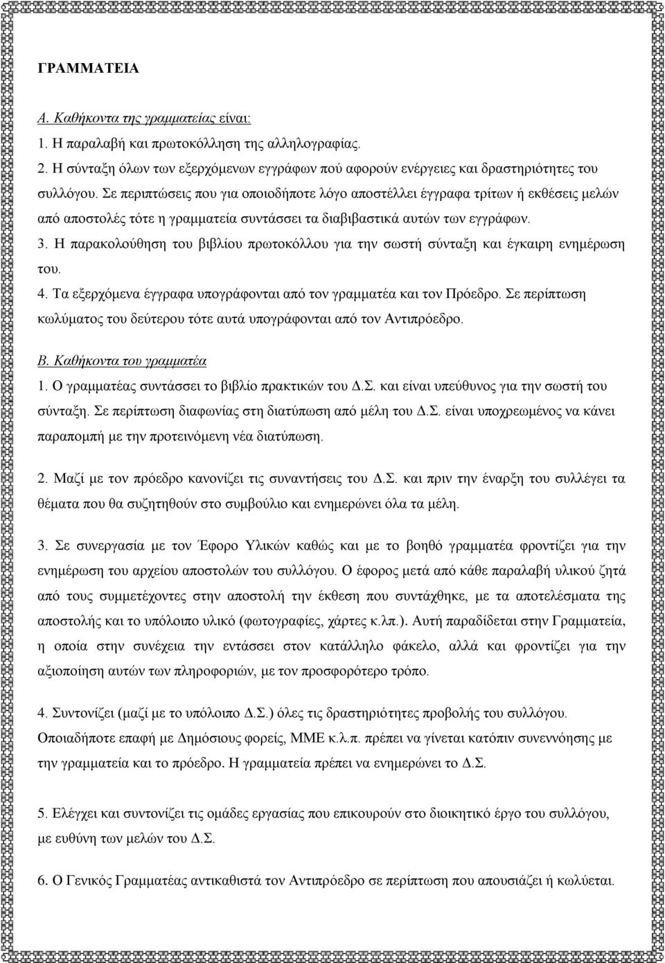 Η παξαθνινύζεζε ηνπ βηβιίνπ πξσηνθόιινπ γηα ηελ ζσζηή ζύληαμε θαη έγθαηξε ελεκέξσζε ηνπ. 4. Σα εμεξρόκελα έγγξαθα ππνγξάθνληαη από ηνλ γξακκαηέα θαη ηνλ Πξόεδξν.