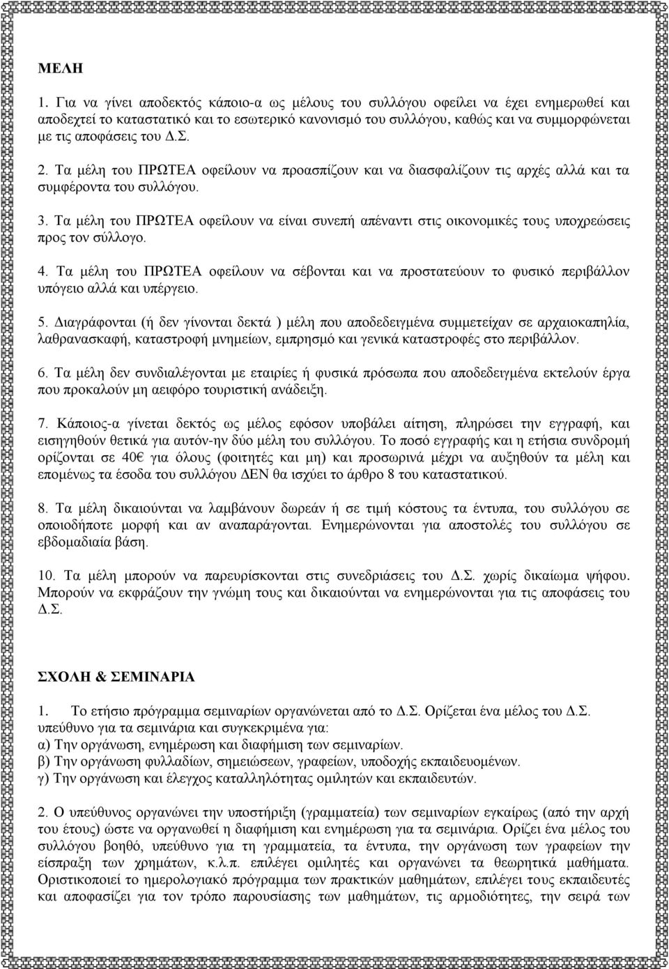 Γ.. 2. Σα κέιε ηνπ ΠΡΩΣΔΑ νθείινπλ λα πξναζπίδνπλ θαη λα δηαζθαιίδνπλ ηηο αξρέο αιιά θαη ηα ζπκθέξνληα ηνπ ζπιιόγνπ. 3.