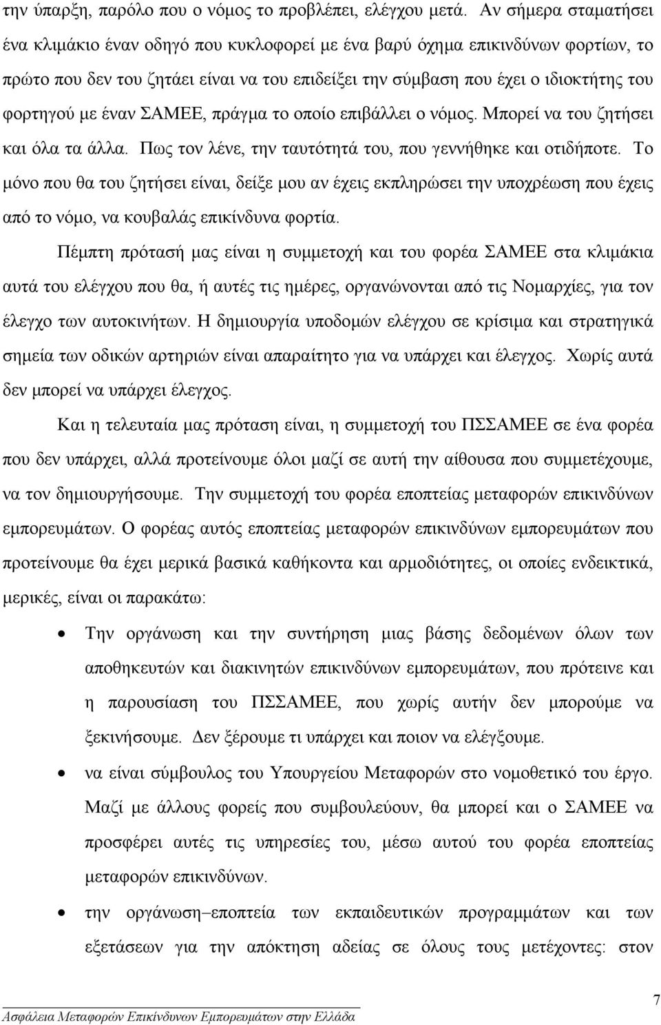 έναν ΣΑΜΕΕ, πράγµα το οποίο επιβάλλει ο νόµος. Μπορεί να του ζητήσει και όλα τα άλλα. Πως τον λένε, την ταυτότητά του, που γεννήθηκε και οτιδήποτε.