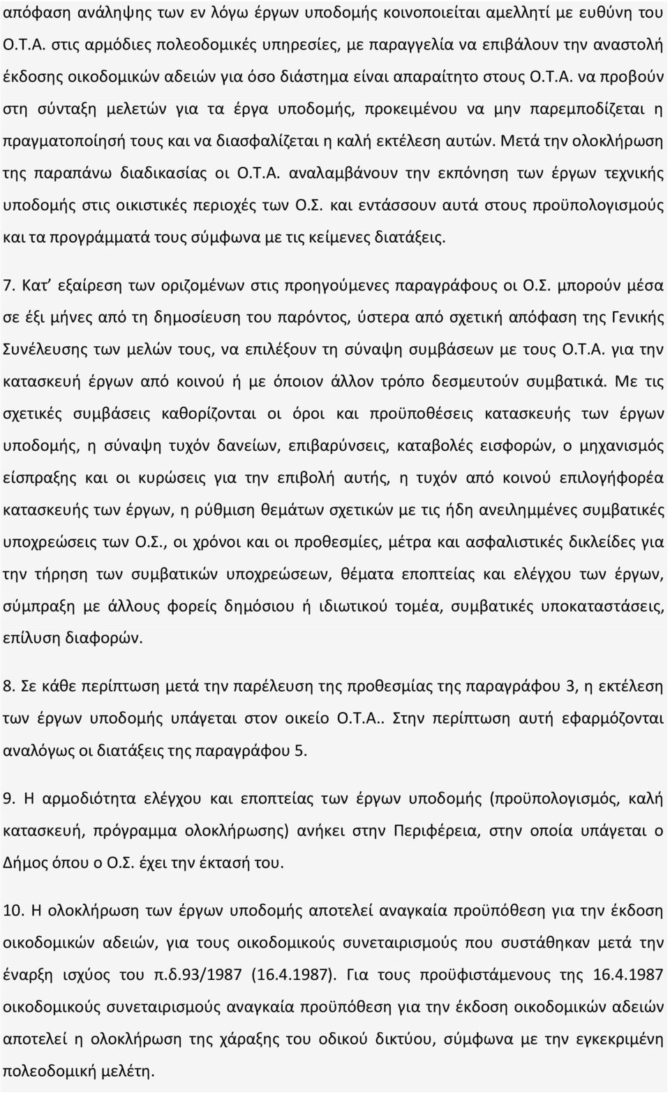 να προβούν στη σύνταξη μελετών για τα έργα υποδομής, προκειμένου να μην παρεμποδίζεται η πραγματοποίησή τους και να διασφαλίζεται η καλή εκτέλεση αυτών.