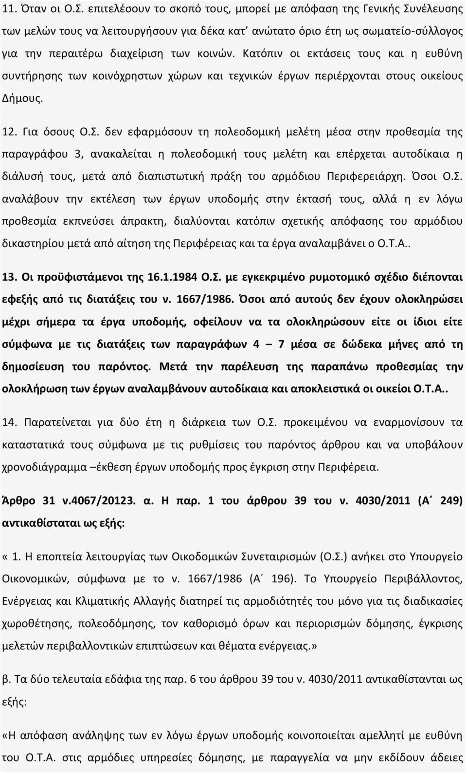 Κατόπιν οι εκτάσεις τους και η ευθύνη συντήρησης των κοινόχρηστων χώρων και τεχνικών έργων περιέρχονται στους οικείους Δήμους. 12. Για όσους Ο.Σ.