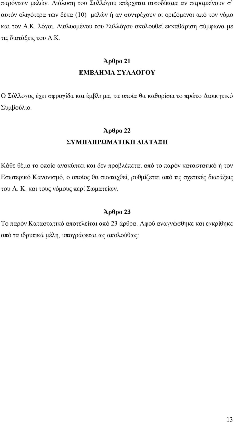 Άρθρο 21 ΕΜΒΛΗΜΑ ΣΥΛΛΟΓΟΥ Ο Σύλλογος έχει σφραγίδα και έμβλημα, τα οποία θα καθορίσει το πρώτο Διοικητικό Συμβούλιο.