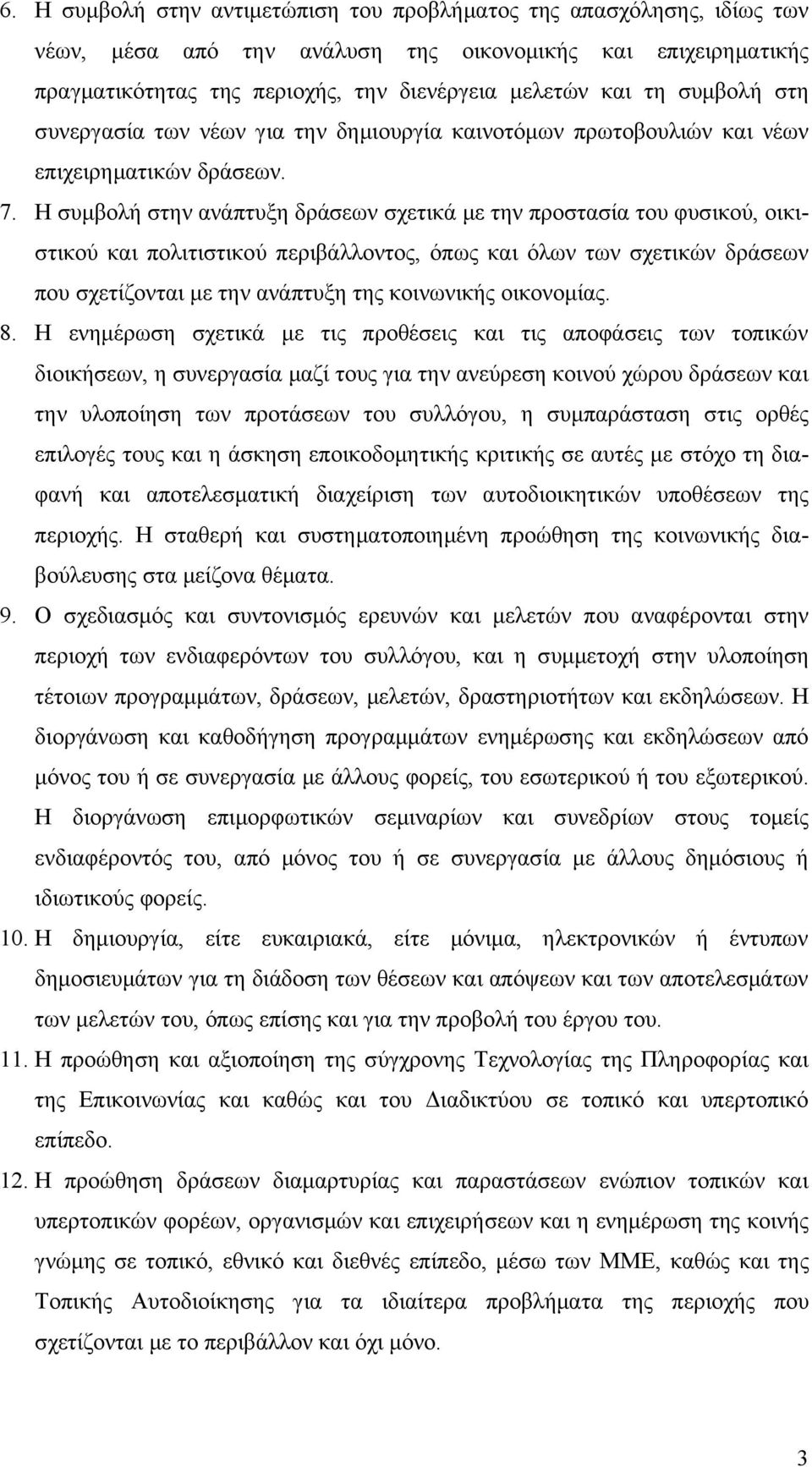 Η συμβολή στην ανάπτυξη δράσεων σχετικά με την προστασία του φυσικού, οικιστικού και πολιτιστικού περιβάλλοντος, όπως και όλων των σχετικών δράσεων που σχετίζονται με την ανάπτυξη της κοινωνικής