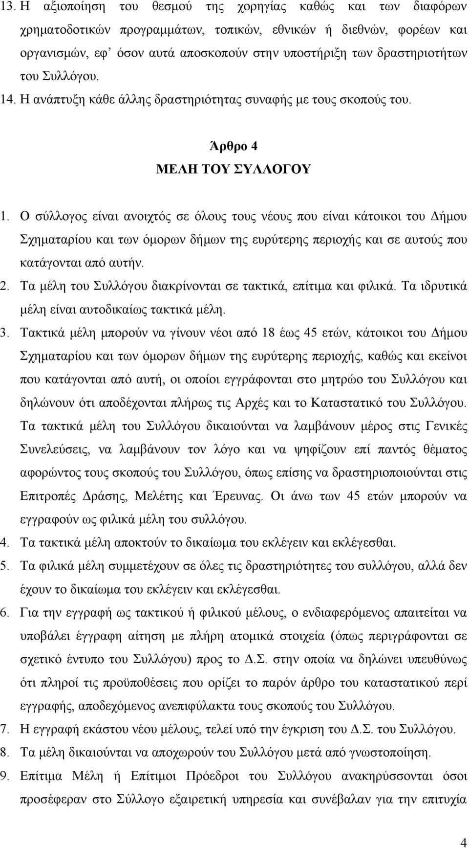 Ο σύλλογος είναι ανοιχτός σε όλους τους νέους που είναι κάτοικοι του Δήμου Σχηματαρίου και των όμορων δήμων της ευρύτερης περιοχής και σε αυτούς που κατάγονται από αυτήν. 2.