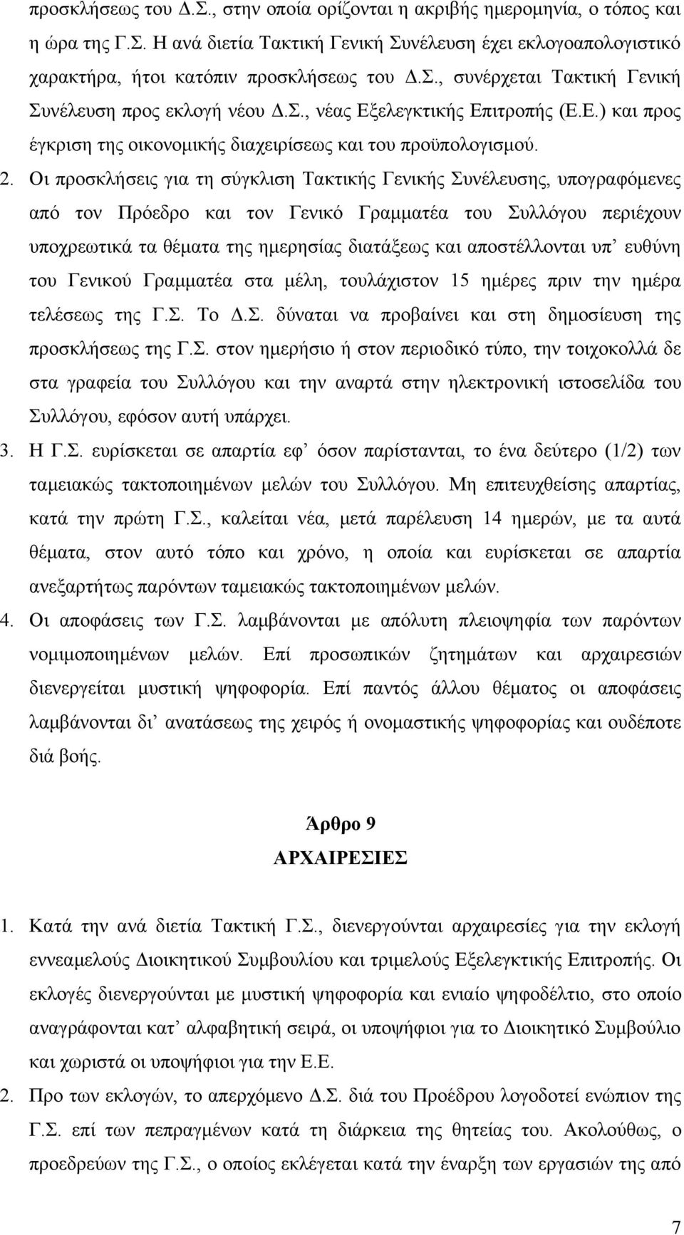 Οι προσκλήσεις για τη σύγκλιση Τακτικής Γενικής Συνέλευσης, υπογραφόμενες από τον Πρόεδρο και τον Γενικό Γραμματέα του Συλλόγου περιέχουν υποχρεωτικά τα θέματα της ημερησίας διατάξεως και