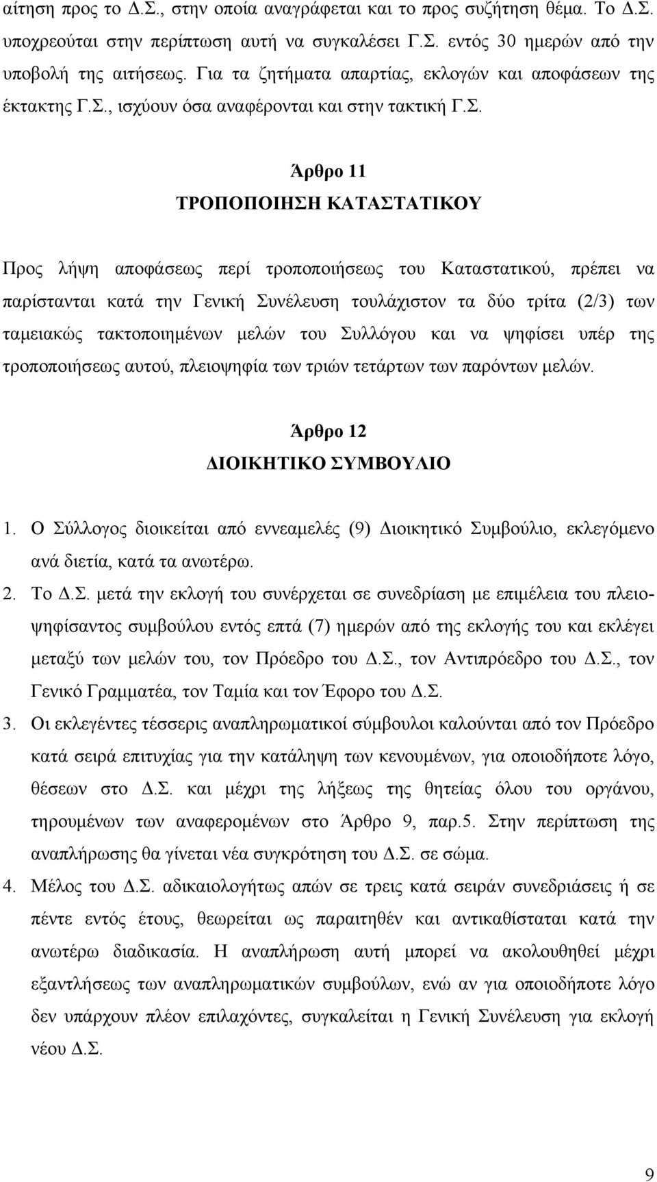 , ισχύουν όσα αναφέρονται και στην τακτική Γ.Σ.