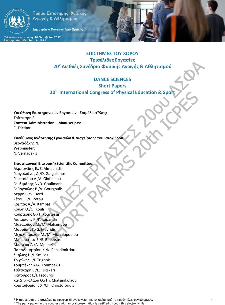 Tsitskari Υπεύθυνος Ανάρτησης Εργασιών & Διαχείρισης του Ιστοχώρου Βερναδάκης Ν. Webmaster: N. Vernadakis Επιστημονική Επιτροπή/Scientific Committee: Αλμπανίδης Ε./E. Almpanidis Γαργαλιάνος Δ./D.