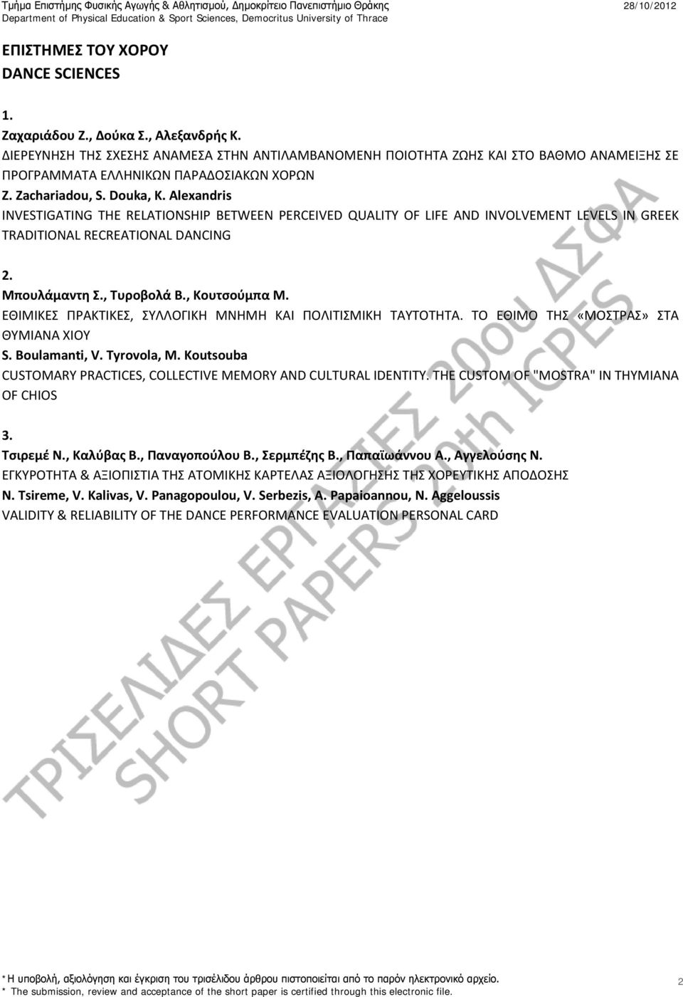 Alexandris INVESTIGATING THE RELATIONSHIP BETWEEN PERCEIVED QUALITY OF LIFE AND INVOLVEMENT LEVELS IN GREEK TRADITIONAL RECREATIONAL DANCING 2. Μπουλάμαντη Σ., Τυροβολά Β., Κουτσούμπα Μ.