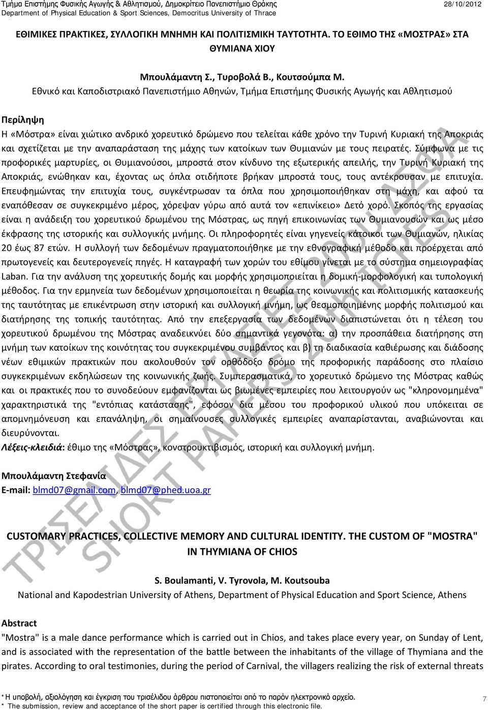 Αποκριάς και σχετίζεται με την αναπαράσταση της μάχης των κατοίκων των Θυμιανών με τους πειρατές.