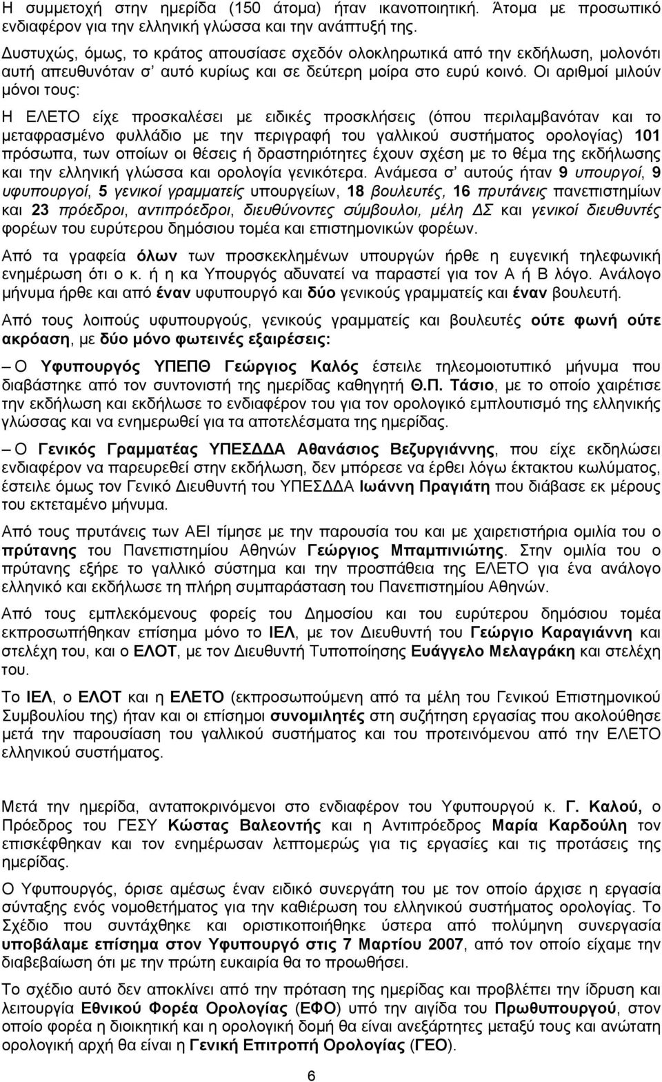 Οι αριθμοί μιλούν μόνοι τους: Η ΕΛΕΤΟ είχε προσκαλέσει με ειδικές προσκλήσεις (όπου περιλαμβανόταν και το μεταφρασμένο φυλλάδιο με την περιγραφή του γαλλικού συστήματος ορολογίας) 101 πρόσωπα, των