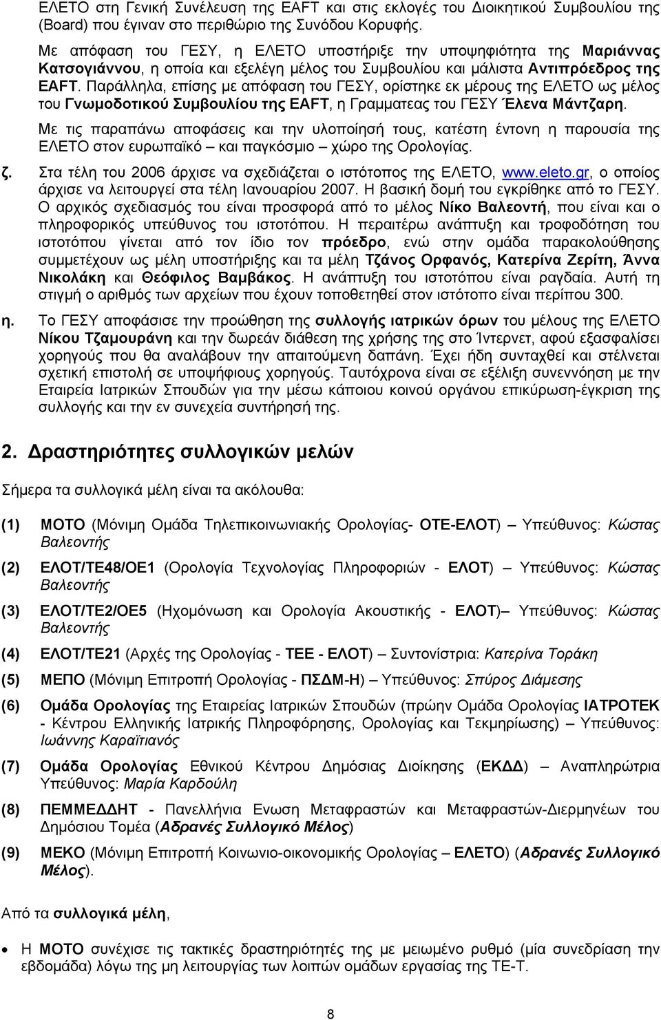 Παράλληλα, επίσης με απόφαση του ΓΕΣΥ, ορίστηκε εκ μέρους της ΕΛΕΤΟ ως μέλος του Γνωμοδοτικού Συμβουλίου της EAFT, η Γραμματεας του ΓΕΣΥ Έλενα Μάντζαρη.