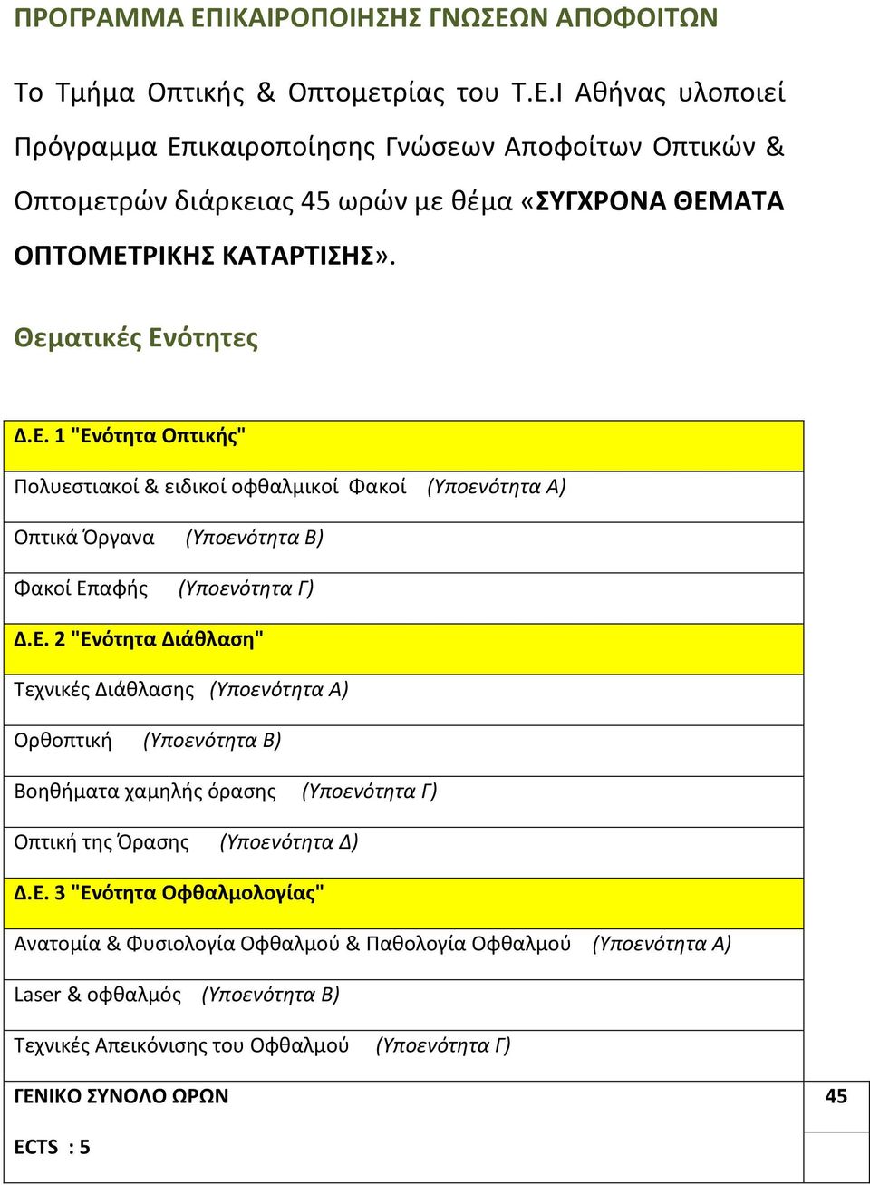 Ε. 3 "Ενότητα Οφθαλμολογίας" Ανατομία & Φυσιολογία Οφθαλμού & Παθολογία Οφθαλμού (Υποενότητα Α) Laser & οφθαλμός (Υποενότητα Β) Τεχνικές Απεικόνισης του Οφθαλμού (Υποενότητα Γ) ΓΕΝΙΚΟ