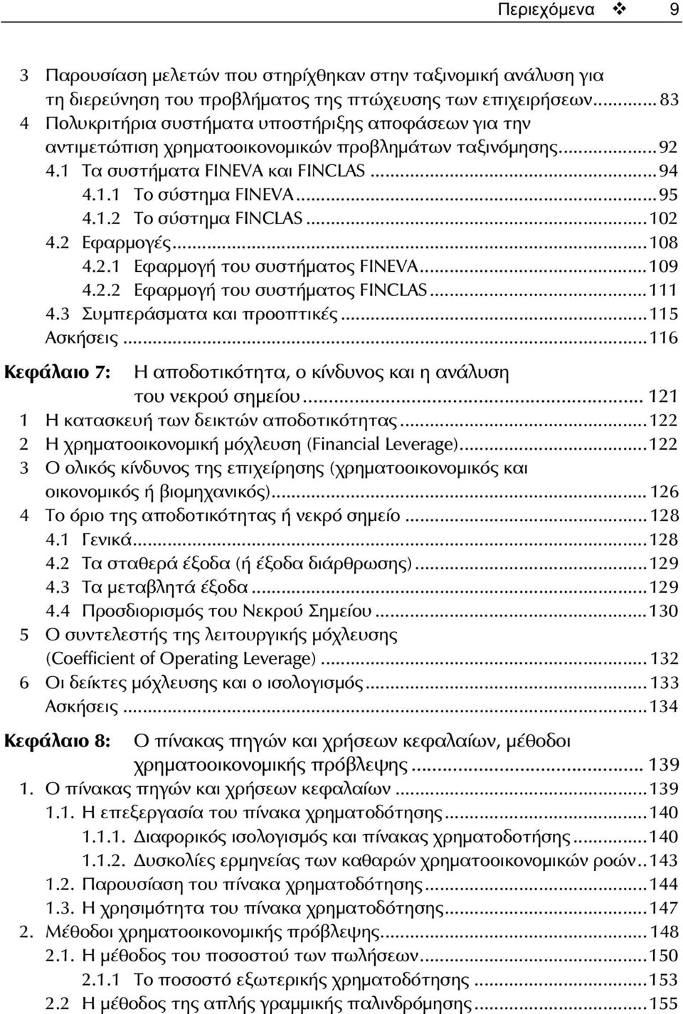 ..102 4.2 Εφαρμογές...108 4.2.1 Εφαρμογή του συστήματος FINEVA...109 4.2.2 Εφαρμογή του συστήματος FINCLAS...111 4.3 Συμπεράσματα και προοπτικές...115 Ασκήσεις.