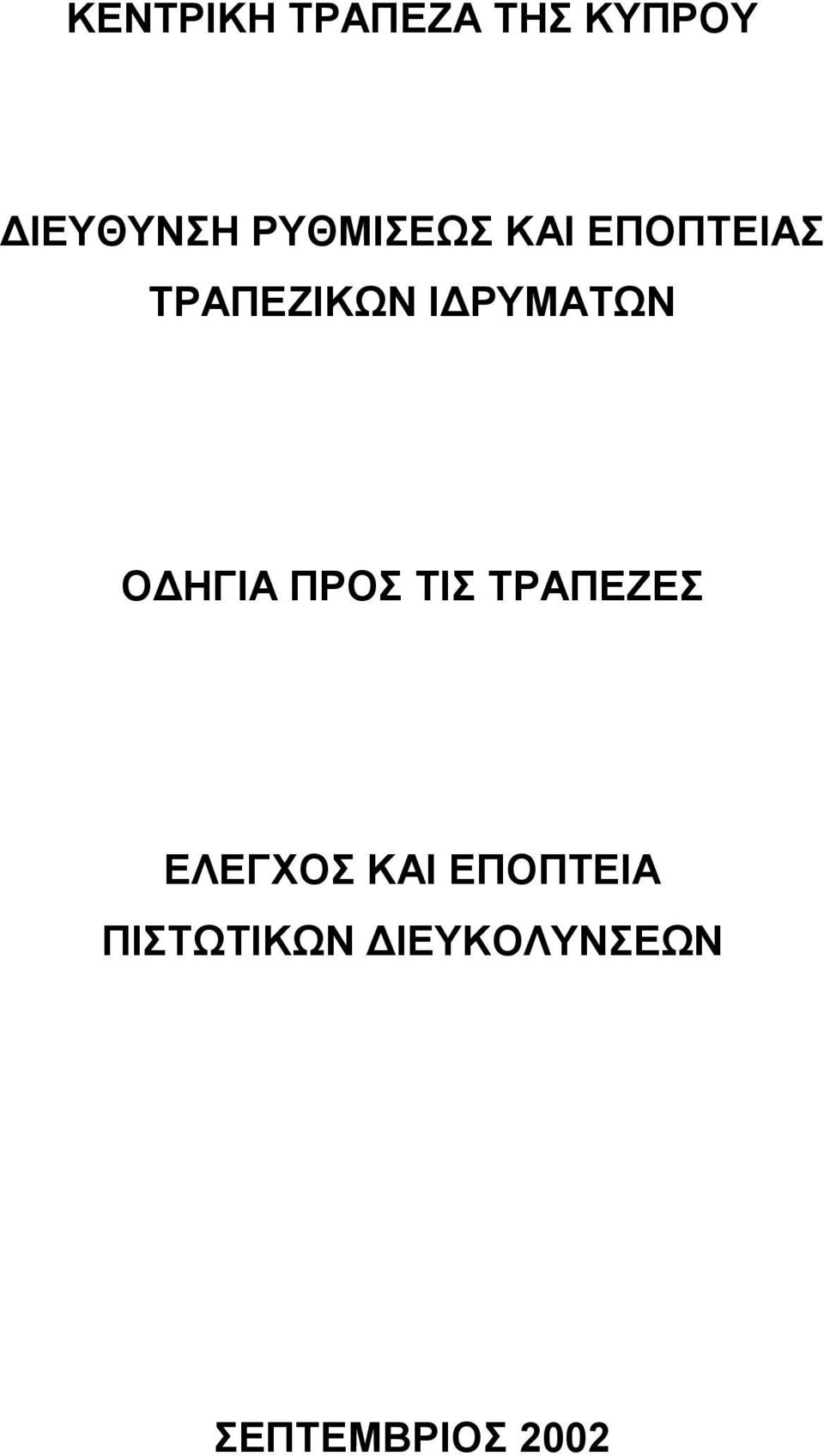 ΡΥΜΑΤΩΝ Ο ΗΓΙΑ ΠΡΟΣ ΤΙΣ ΤΡΑΠΕΖΕΣ ΕΛΕΓΧΟΣ