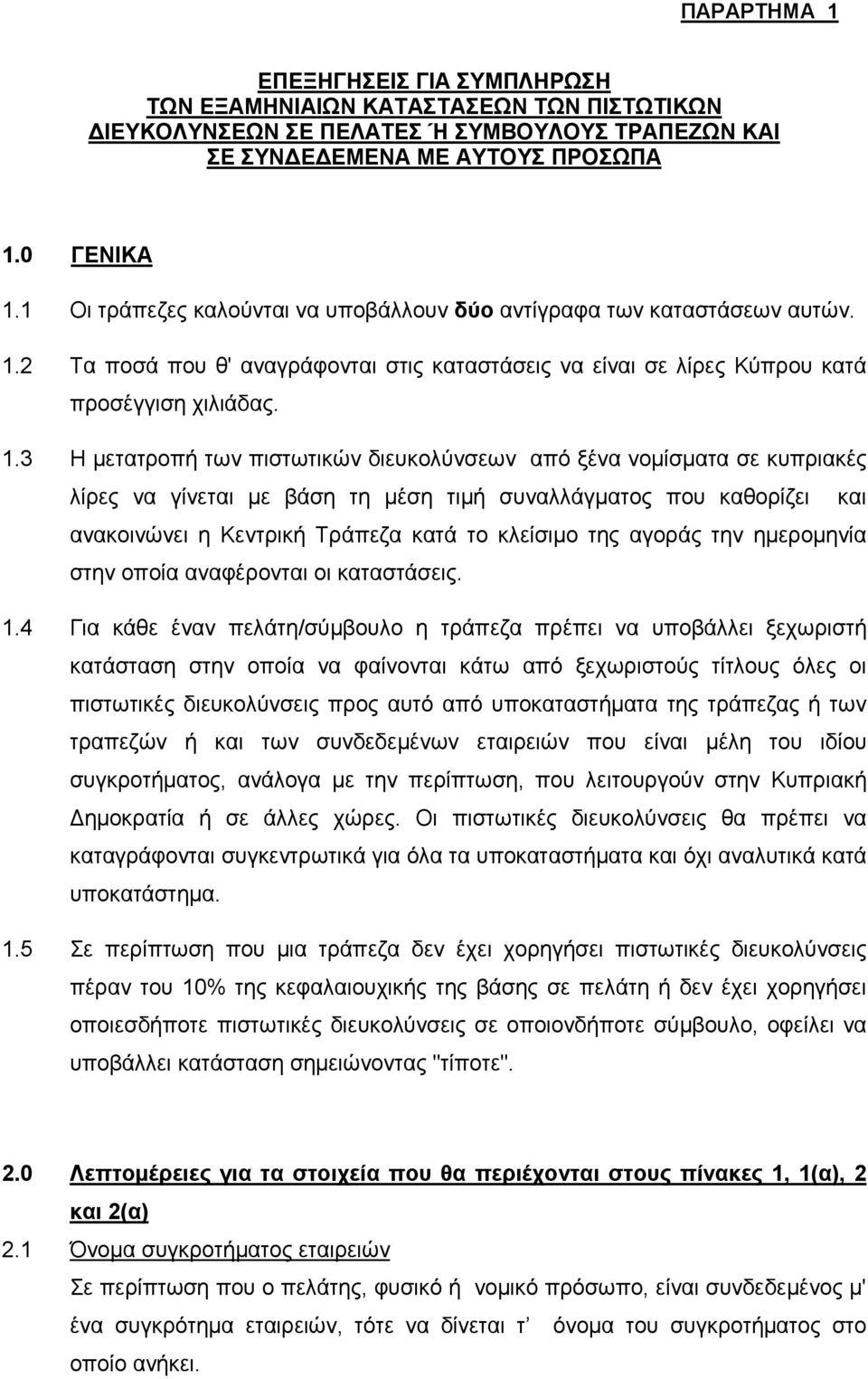 2 Τα ποσά που θ' αναγράφονται στις καταστάσεις να είναι σε λίρες Κύπρου κατά προσέγγιση χιλιάδας. 1.