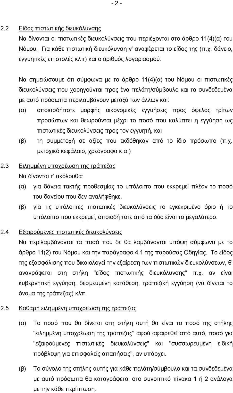 (α) οποιασδήποτε µορφής οικονοµικές εγγυήσεις προς όφελος τρίτων προσώπων και θεωρούνται µέχρι το ποσό που καλύπτει η εγγύηση ως πιστωτικές διευκολύνσεις προς τον εγγυητή, και (β) τη συµµετοχή σε