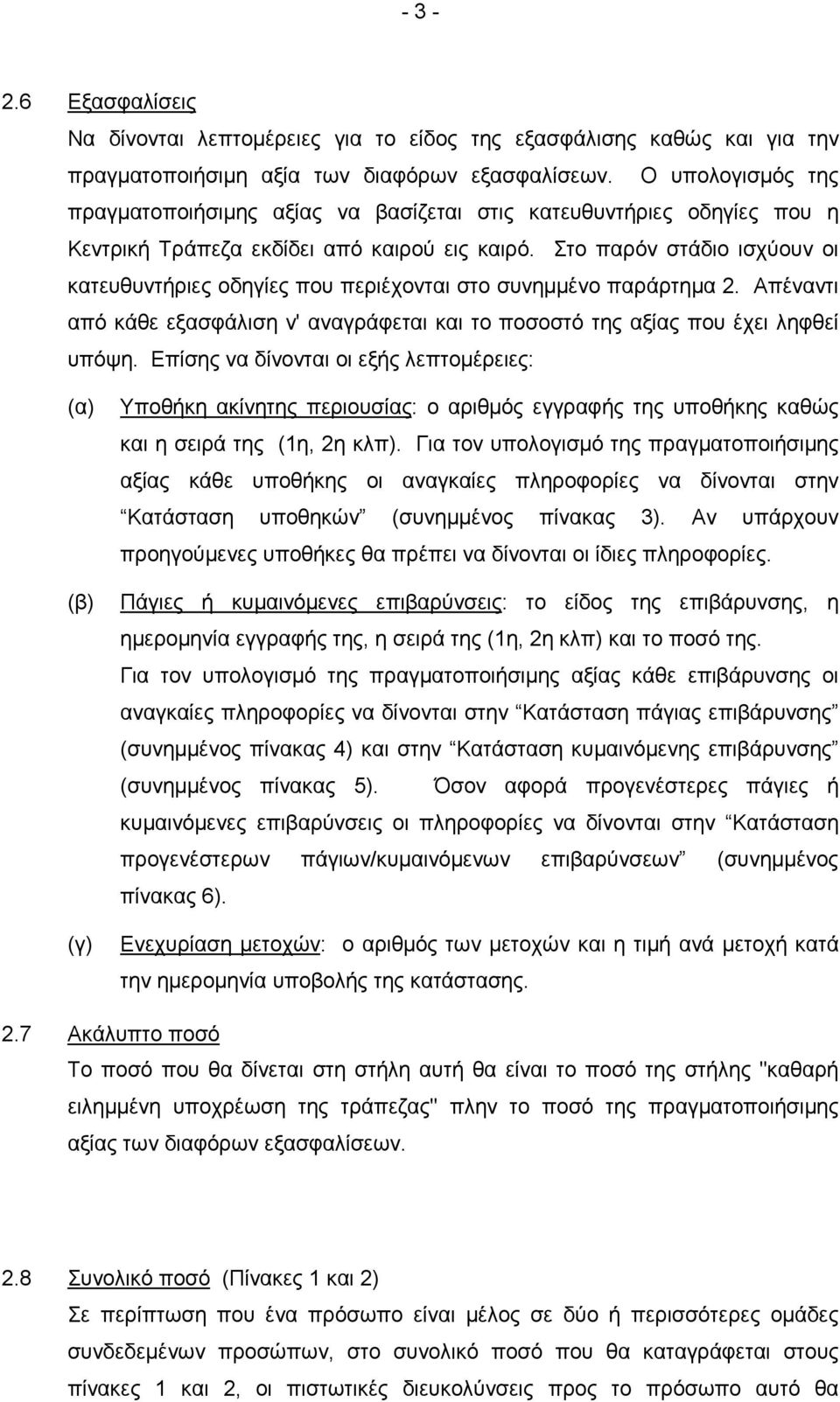 Στο παρόν στάδιο ισχύουν οι κατευθυντήριες oδηγίες που περιέχονται στο συνηµµένο παράρτηµα 2. Απέναντι από κάθε εξασφάλιση ν' αναγράφεται και το ποσοστό της αξίας που έχει ληφθεί υπόψη.