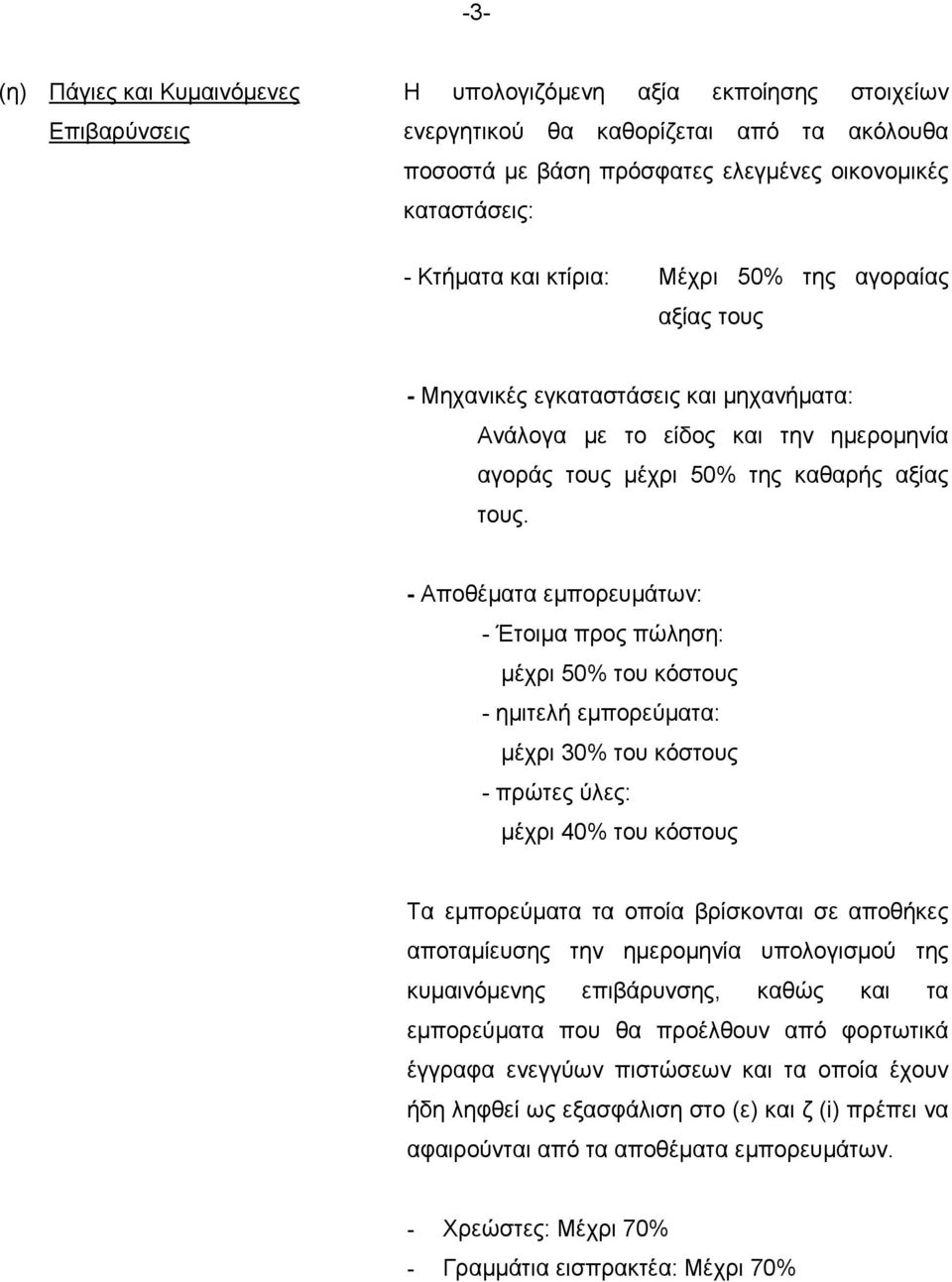 - Αποθέµατα εµπορευµάτων: - Έτοιµα προς πώληση: µέχρι 50% του κόστους - ηµιτελή εµπορεύµατα: µέχρι 30% του κόστους - πρώτες ύλες: µέχρι 40% του κόστους Τα εµπορεύµατα τα οποία βρίσκονται σε αποθήκες