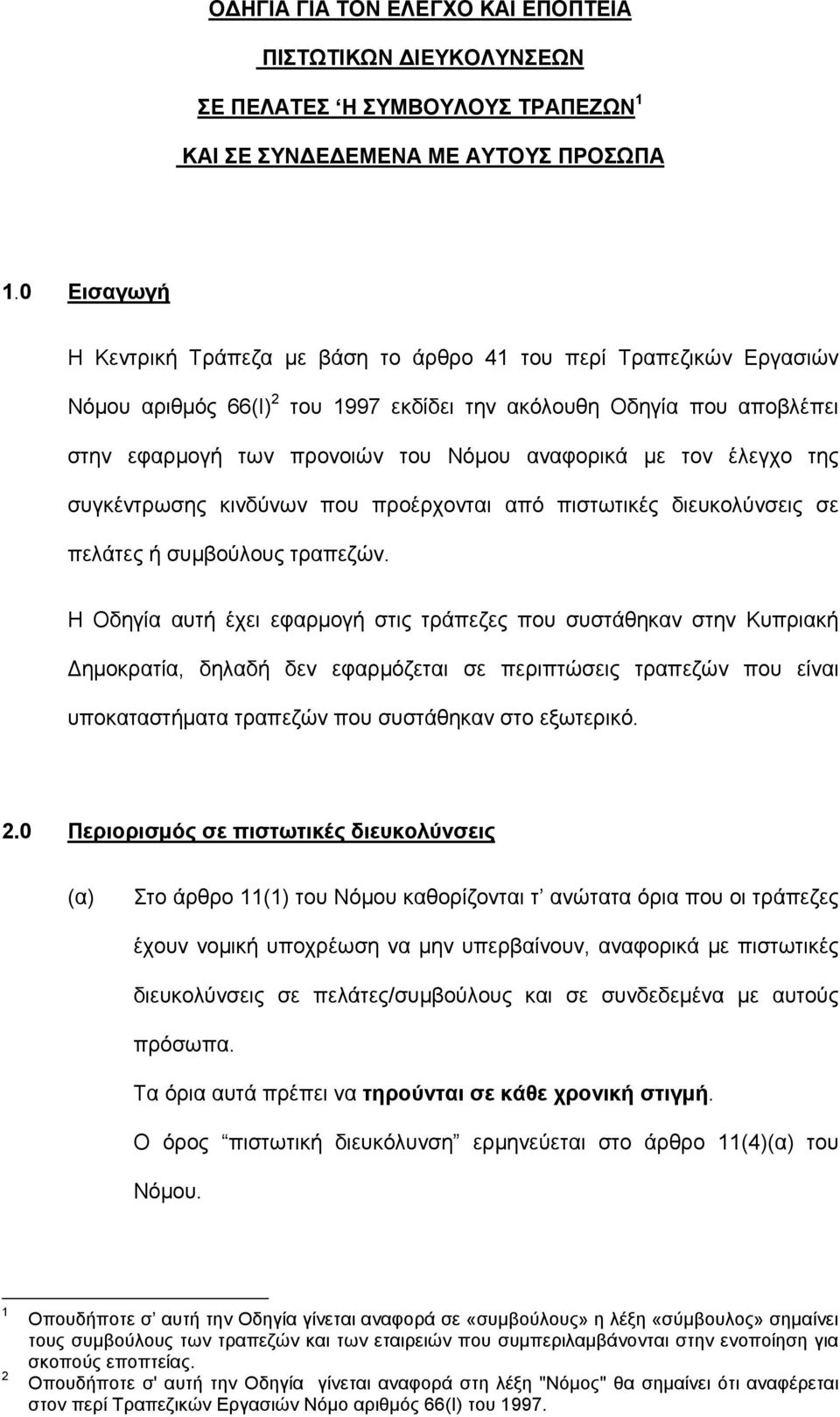 µε τον έλεγχο της συγκέντρωσης κινδύνων που προέρχονται από πιστωτικές διευκολύνσεις σε πελάτες ή συµβούλους τραπεζών.