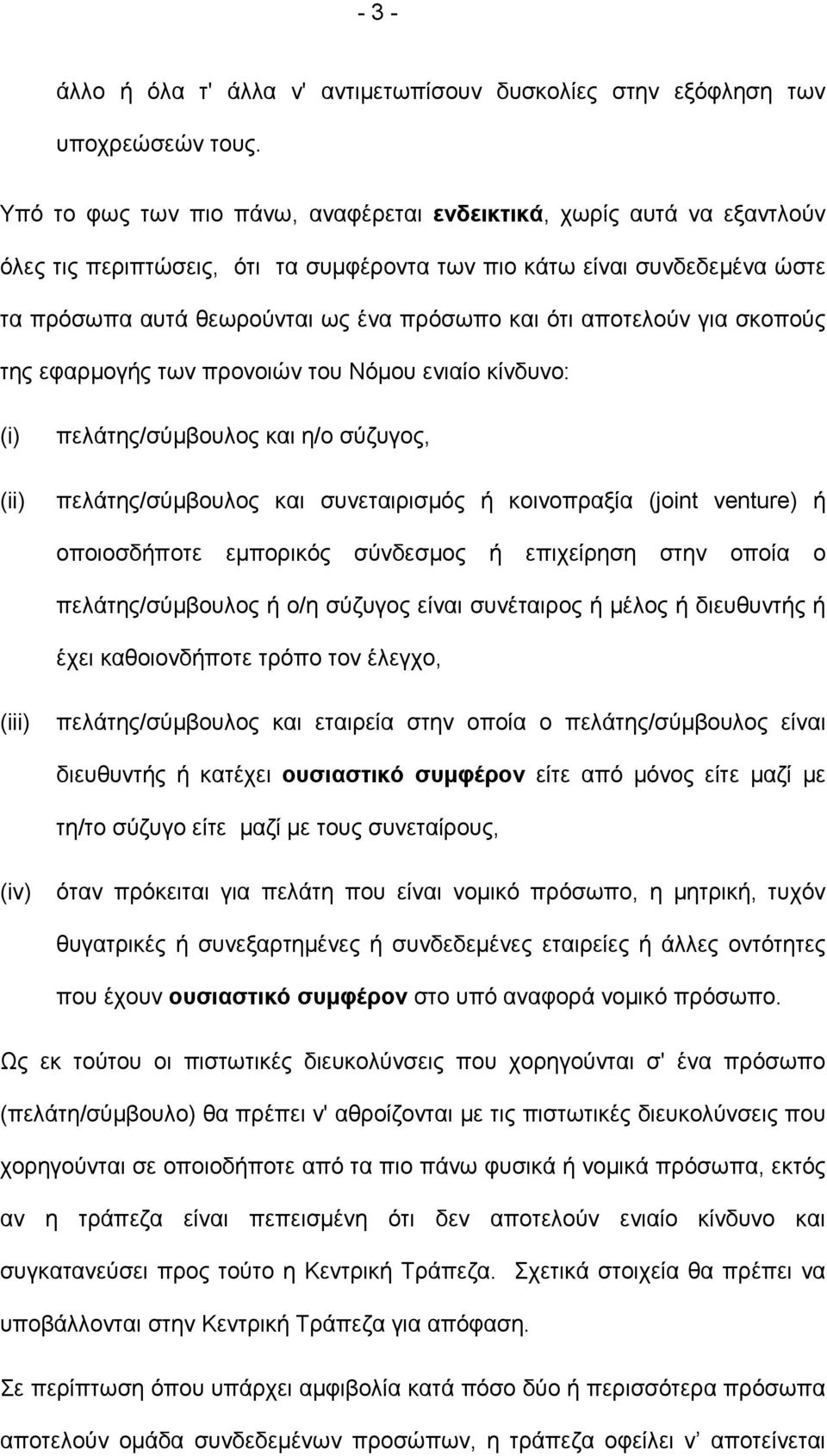 αποτελούν για σκοπούς της εφαρµογής των προνοιών του Νόµου ενιαίο κίνδυνο: (i) (ii) πελάτης/σύµβουλος και η/ο σύζυγος, πελάτης/σύµβουλος και συνεταιρισµός ή κοινοπραξία (joint venture) ή οποιοσδήποτε