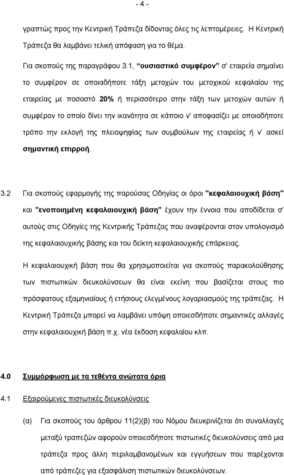 δίνει την ικανότητα σε κάποιο ν' αποφασίζει µε οποιοδήποτε τρόπο την εκλογή της πλειοψηφίας των συµβούλων της εταιρείας ή ν ασκεί σηµαντική επιρροή. 3.