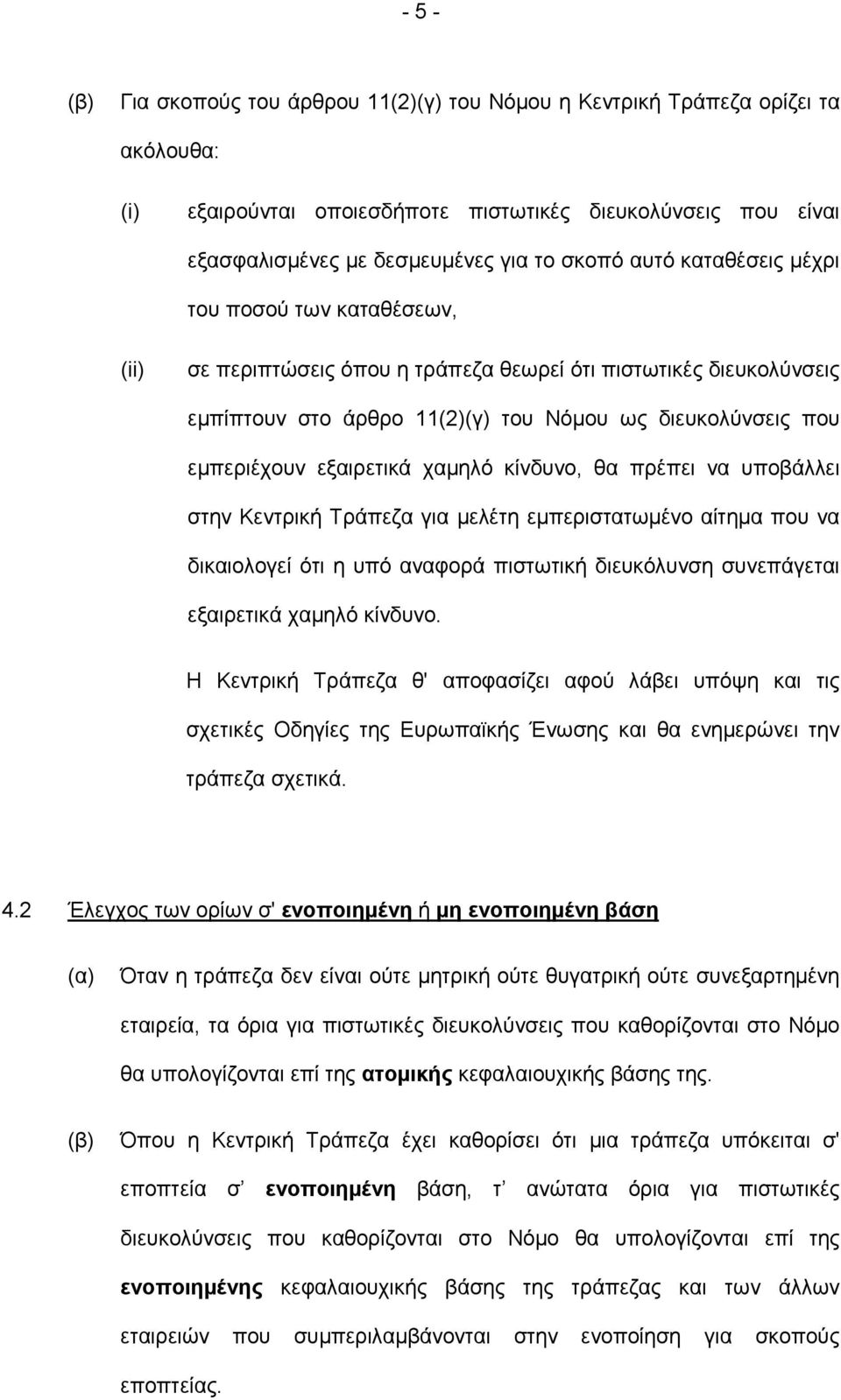 εξαιρετικά χαµηλό κίνδυνο, θα πρέπει να υποβάλλει στην Κεντρική Τράπεζα για µελέτη εµπεριστατωµένο αίτηµα που να δικαιολογεί ότι η υπό αναφορά πιστωτική διευκόλυνση συνεπάγεται εξαιρετικά χαµηλό