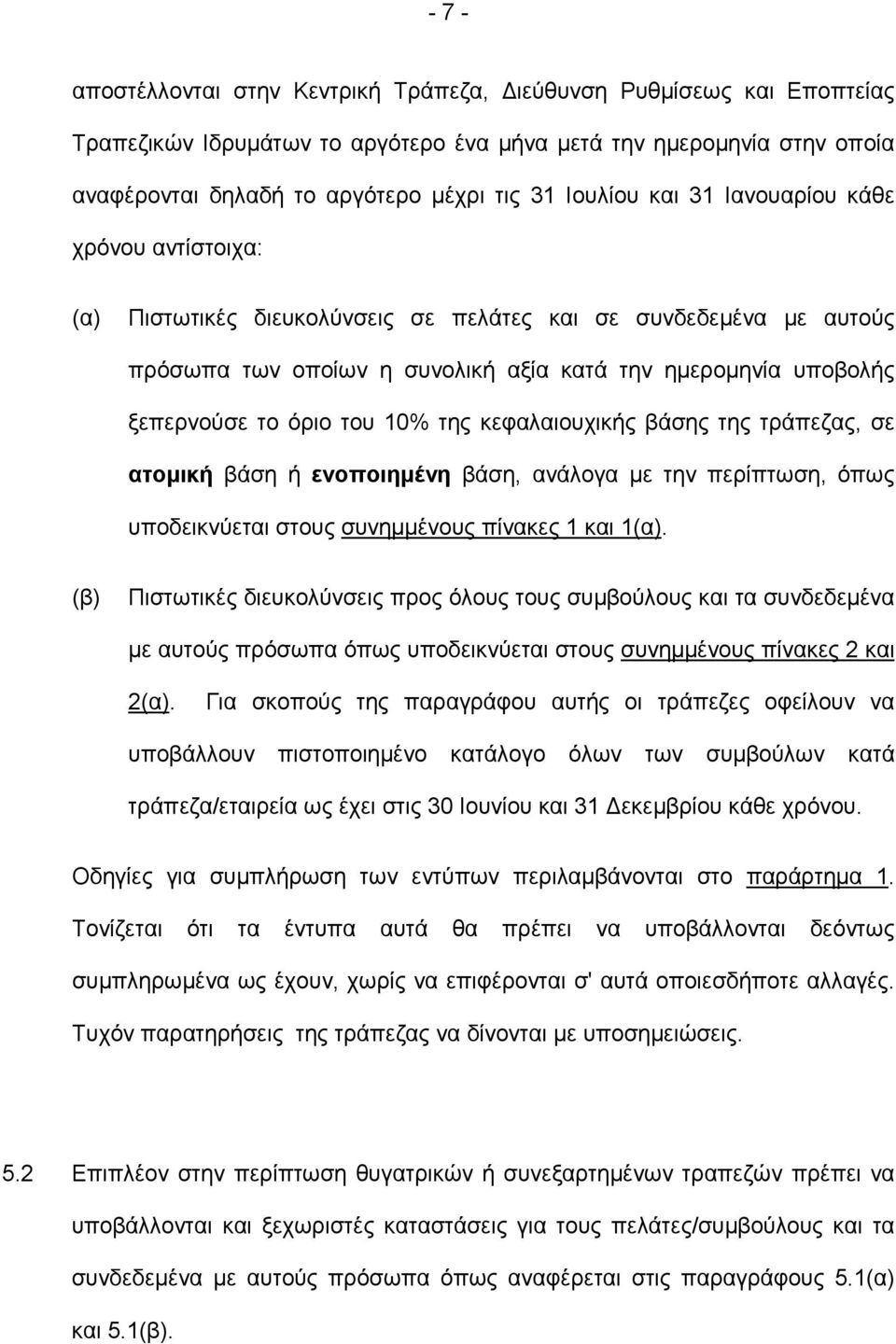 όριο του 10% της κεφαλαιουχικής βάσης της τράπεζας, σε ατοµική βάση ή ενοποιηµένη βάση, ανάλογα µε την περίπτωση, όπως υποδεικνύεται στους συνηµµένους πίνακες 1 και 1(α).