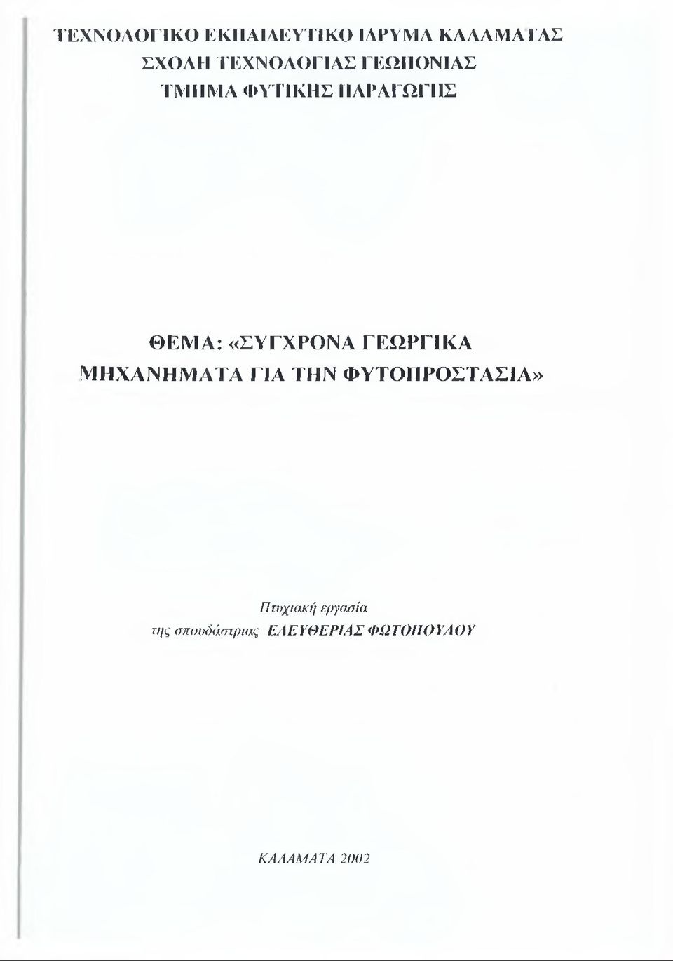 «ΣΥΓΧΡΟΝΑ ΓΕΩΡΓΙΚΑ Μ ΗΧΑΝΗΜ ΑΤΑ ΓΙΑ ΤΗΝ ΦΥΤΟΠΡΟΣΤΑΣΙΑ»