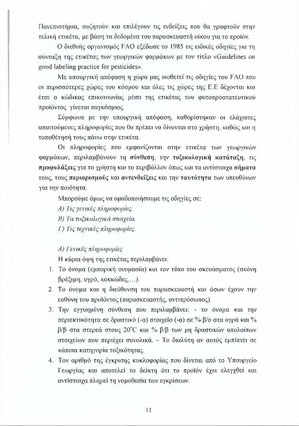 Με υπουργική απόφαση η χώρα μας υιοθετεί τις οδηγίες του FAO που οι περισσότερες χώρες του κόσμου και όλες τις χώρες της Ε.