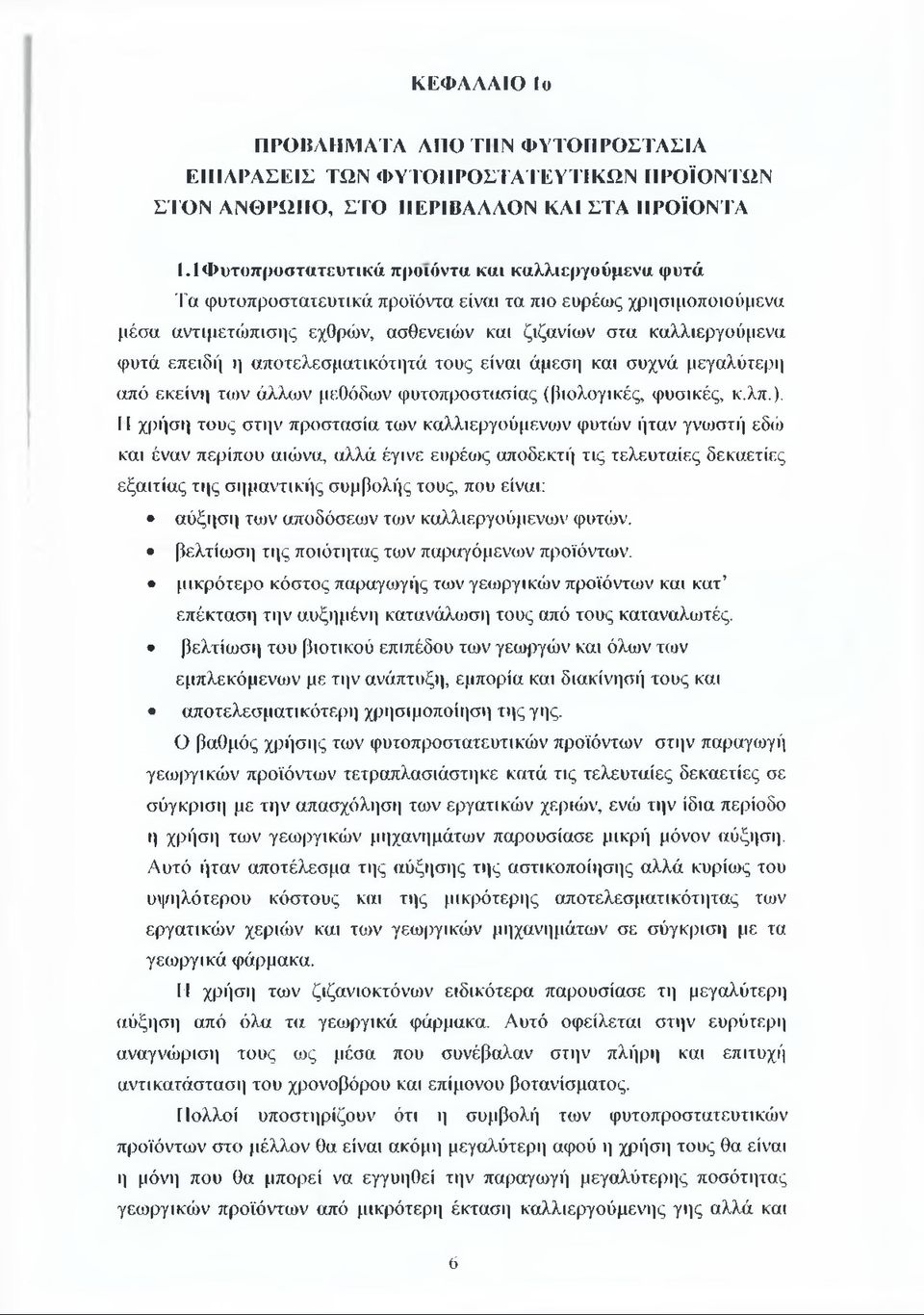 η αποτελεσματικότητά τους είναι άμεση και συχνά μεγαλύτερη από εκείνη των άλλων μεθόδων φυτοπροστασίας (βιολογικές, φυσικές, κ.λπ.).