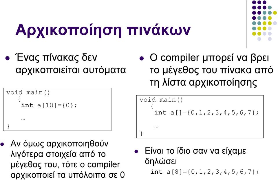 υπόλοιπα σε Ο compiler μπορεί να βρει το μέγεθος του πίνακα από τη λίστα αρχικοποίησης