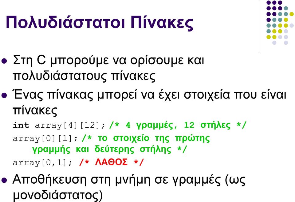 γραμμές, 12 στήλες */ array[][1]; /* το στοιχείο της πρώτης γραμμής και