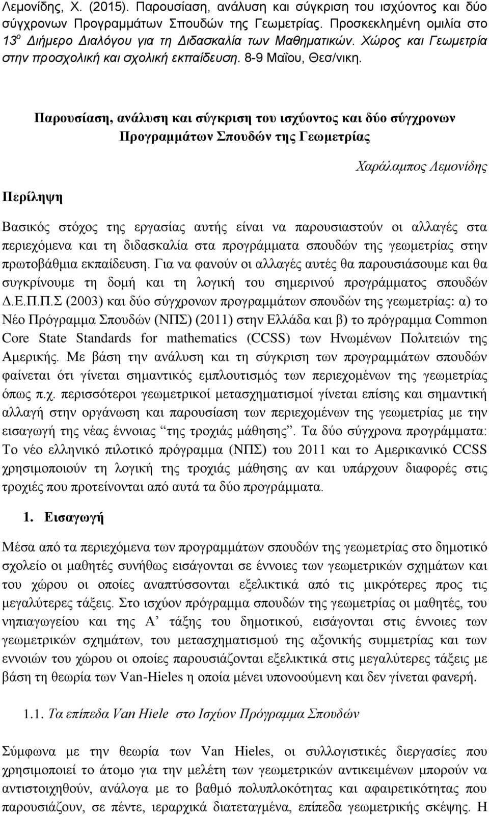 Περίληψη Παρουσίαση, ανάλυση και σύγκριση του ισχύοντος και δύο σύγχρονων Προγραμμάτων Σπουδών της Γεωμετρίας Χαράλαμπος Λεμονίδης Βασικός στόχος της εργασίας αυτής είναι να παρουσιαστούν οι αλλαγές