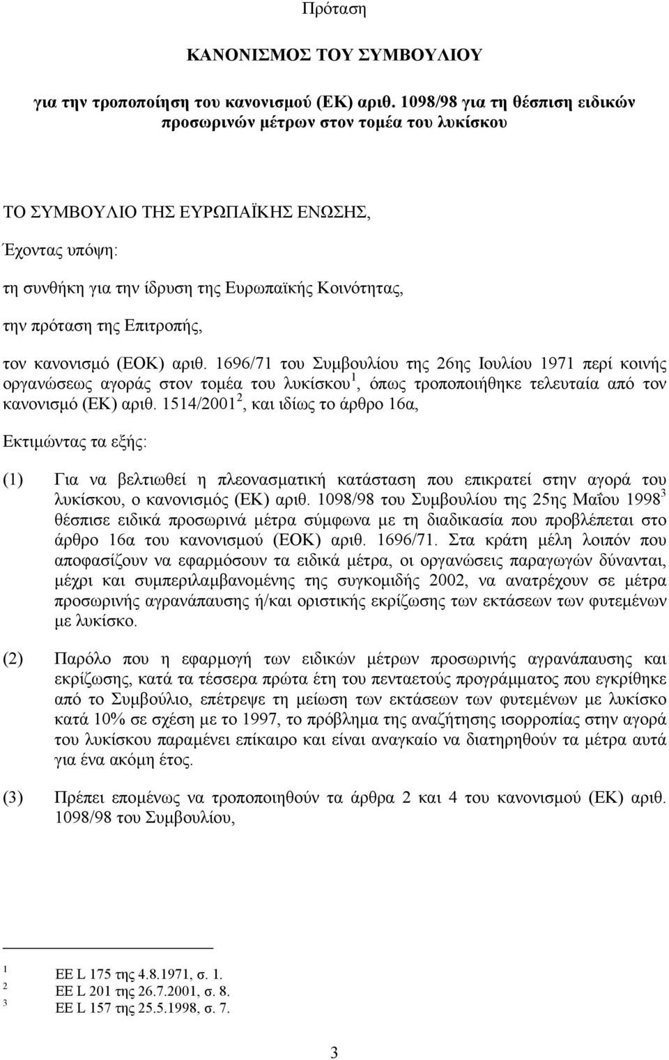 Επιτροπής, τον κανονισµό (ΕΟΚ) αριθ. 1696/71 του Συµβουλίου της 26ης Ιουλίου 1971 περί κοινής οργανώσεως αγοράς στον τοµέα του λυκίσκου 1, όπως τροποποιήθηκε τελευταία από τον κανονισµό (ΕΚ) αριθ.