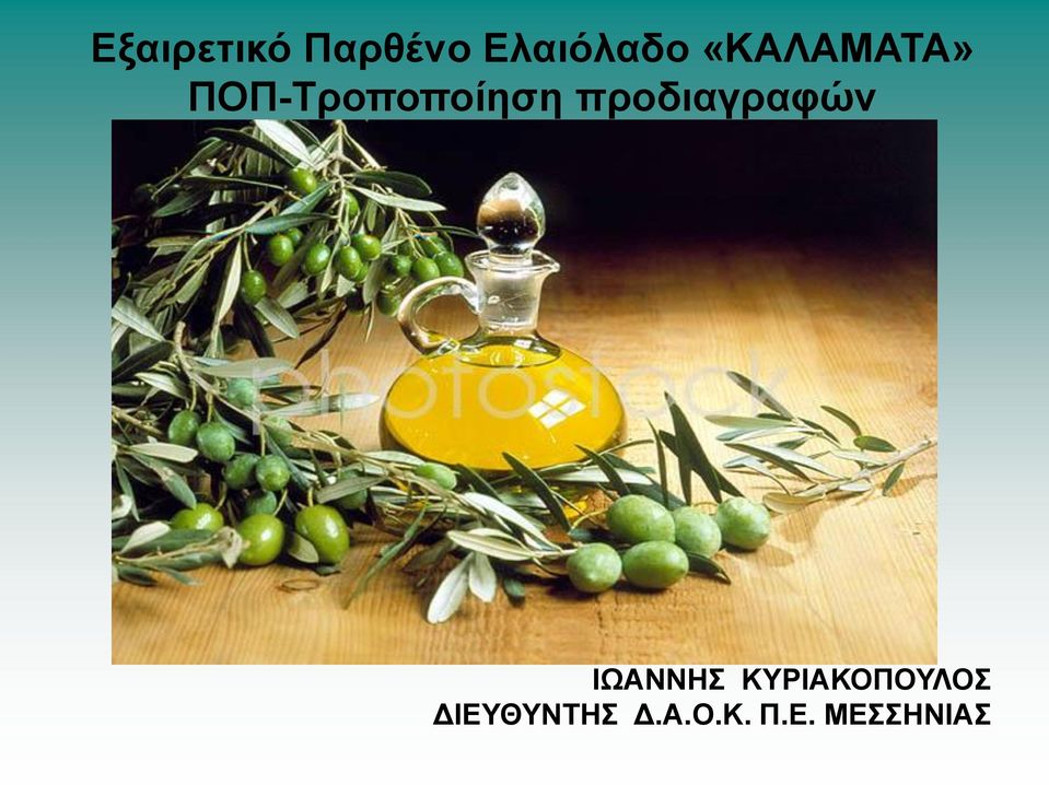 πποδιαγπαθών ΙΩΑΝΝΗ