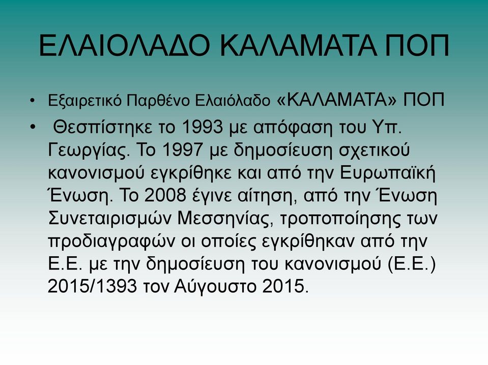 Σν 1997 κε δεκνζίεπζε ζρεηηθνχ θαλνληζκνχ εγθξίζεθε θαη απφ ηελ Δπξσπατθή Έλσζε.