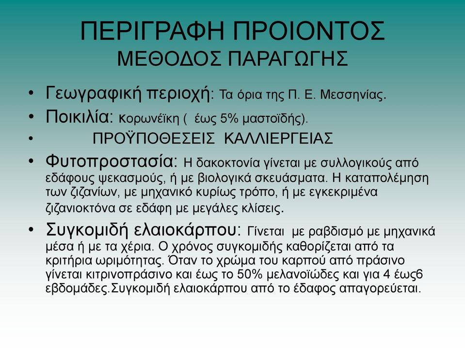 Η θαηαπνιέκεζε ησλ δηδαλίσλ, κε κεραληθφ θπξίσο ηξφπν, ή κε εγθεθξηκέλα δηδαληνθηφλα ζε εδάθε κε κεγάιεο θιίζεηο.