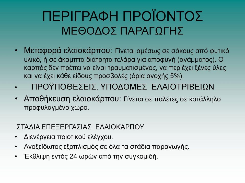 Ο θαξπφο δελ πξέπεη λα είλαη ηξαπκαηηζκέλνο, λα πεξηέρεη μέλεο χιεο θαη λα έρεη θάζε είδνπο πξνζβνιέο (φξηα αλνρήο 5%).