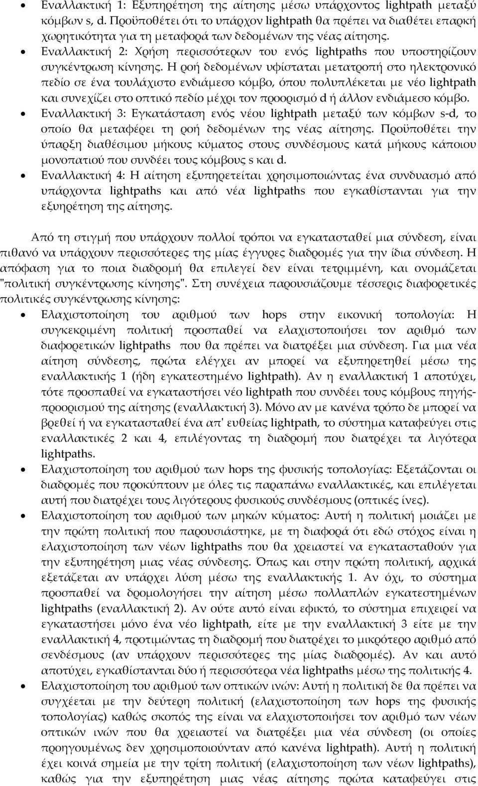 Εναλλακτική 2: Χρήση περισσότερων του ενός lightpaths που υποστηρίζουν συγκέντρωση κίνησης.