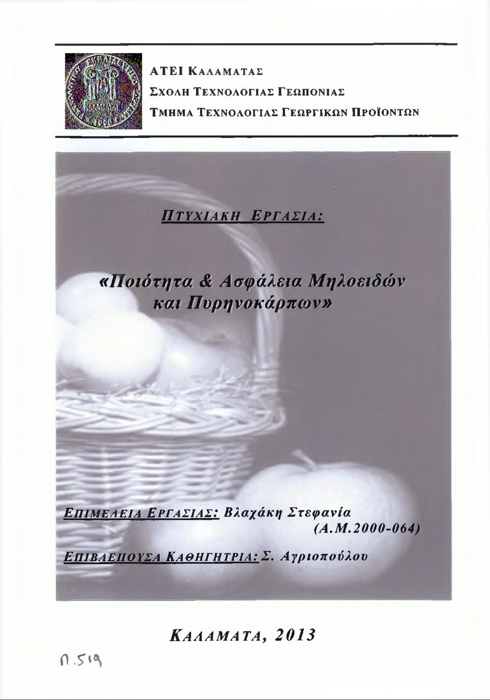 οειδών και Πυρηνοκάρπων» Επιμέλεια Εργασίας: Βλαχάκη Στεφανία (Α.