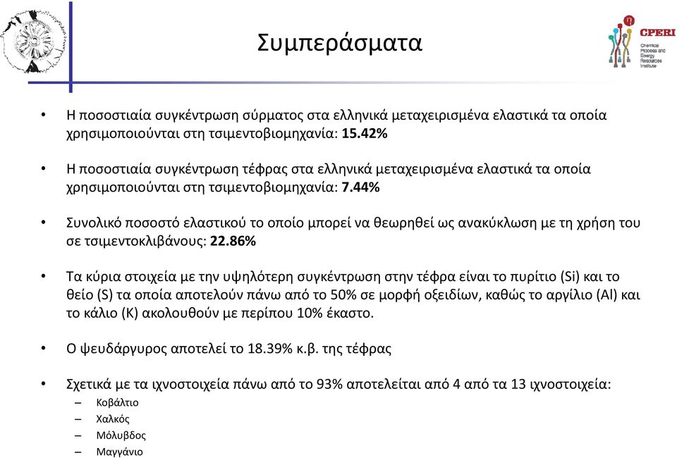 44% Συνολικό ποσοστό ελαστικού το οποίο μπορεί να θεωρηθεί ως ανακύκλωση με τη χρήση του σε τσιμεντοκλιβάνους: 22.