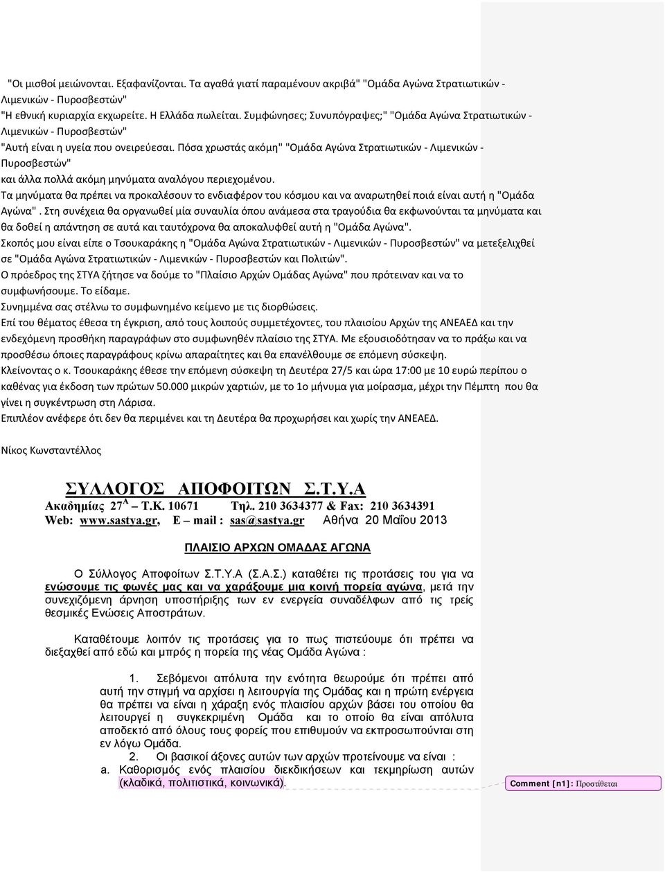 Πόσα χρωστάς ακόμη" "Ομάδα Αγώνα Στρατιωτικών Λιμενικών Πυροσβεστών" και άλλα πολλά ακόμη μηνύματα αναλόγου περιεχομένου.